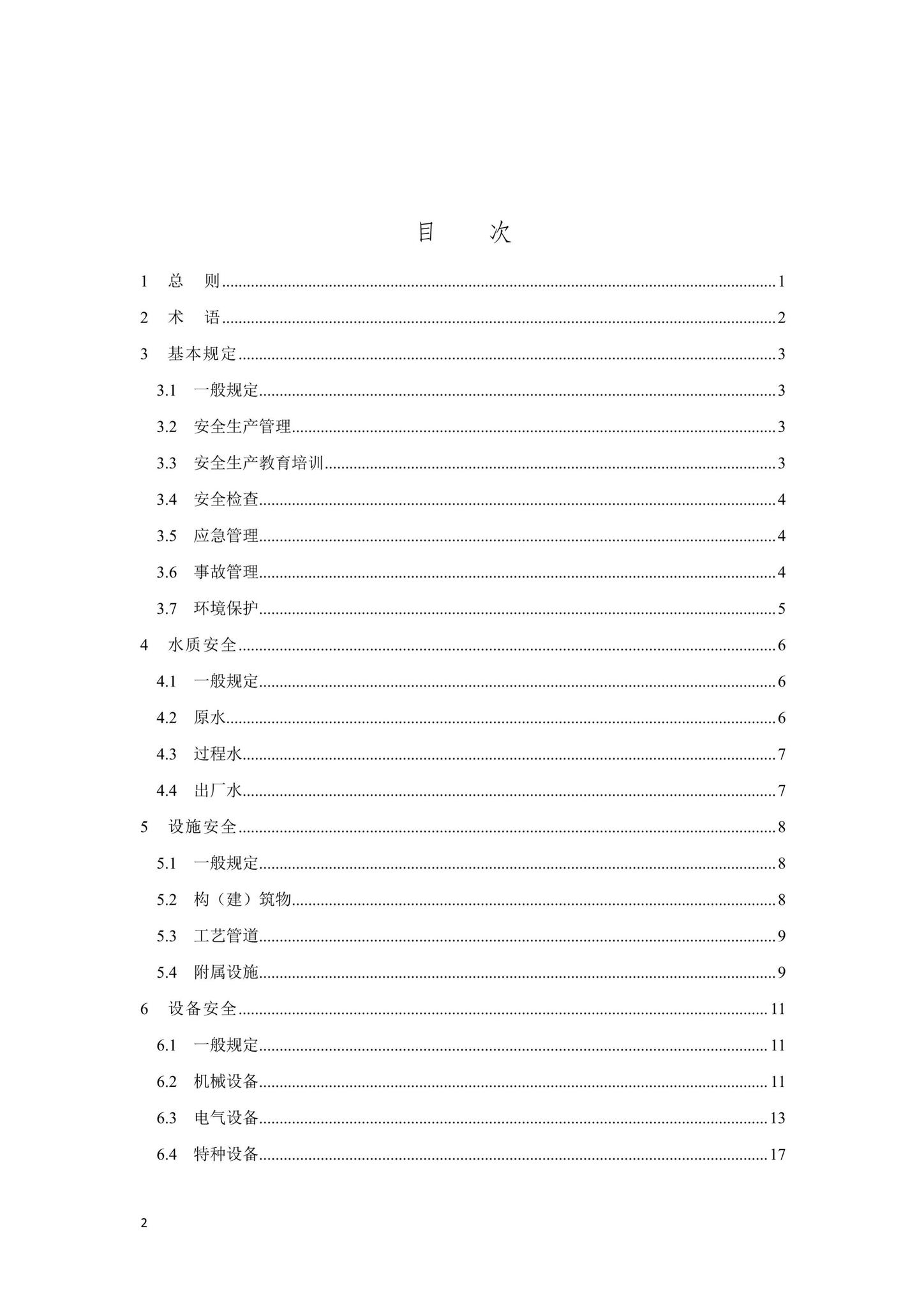 DB33/T1177-2019--城镇净水厂安全运行管理规范