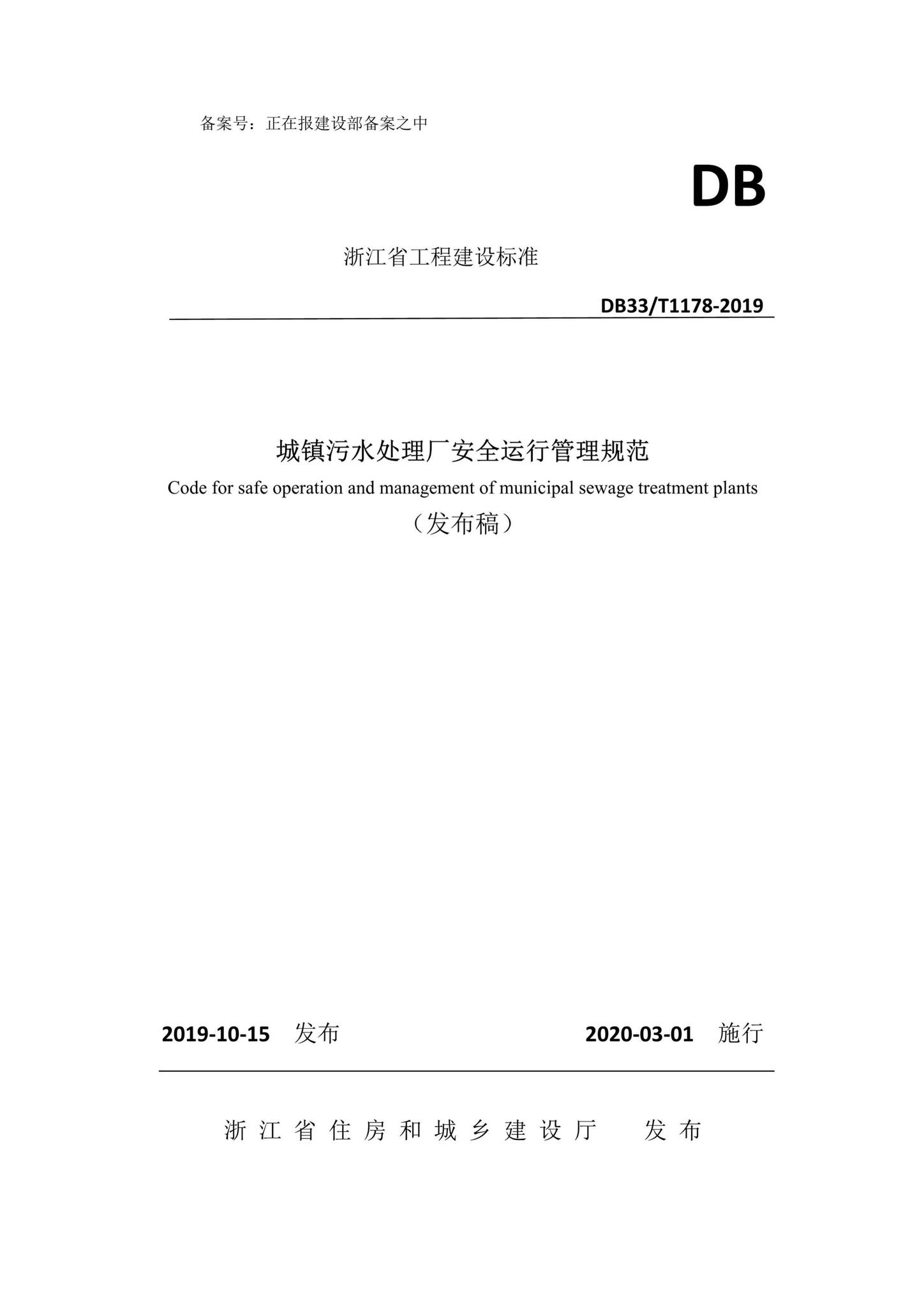 DB33/T1178-2019--城镇污水处理厂安全运行管理规范
