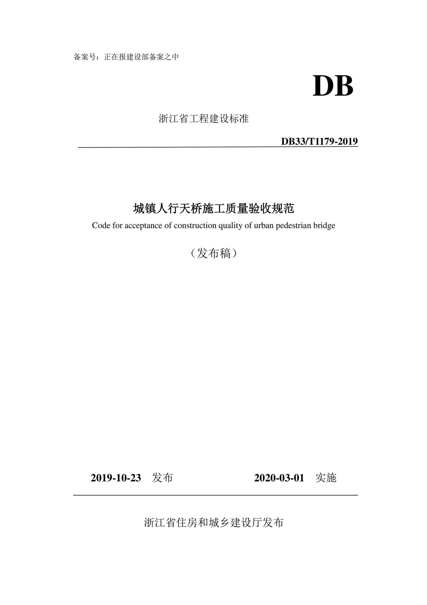 DB33/T1179-2019--城镇人行天桥施工质量验收规范
