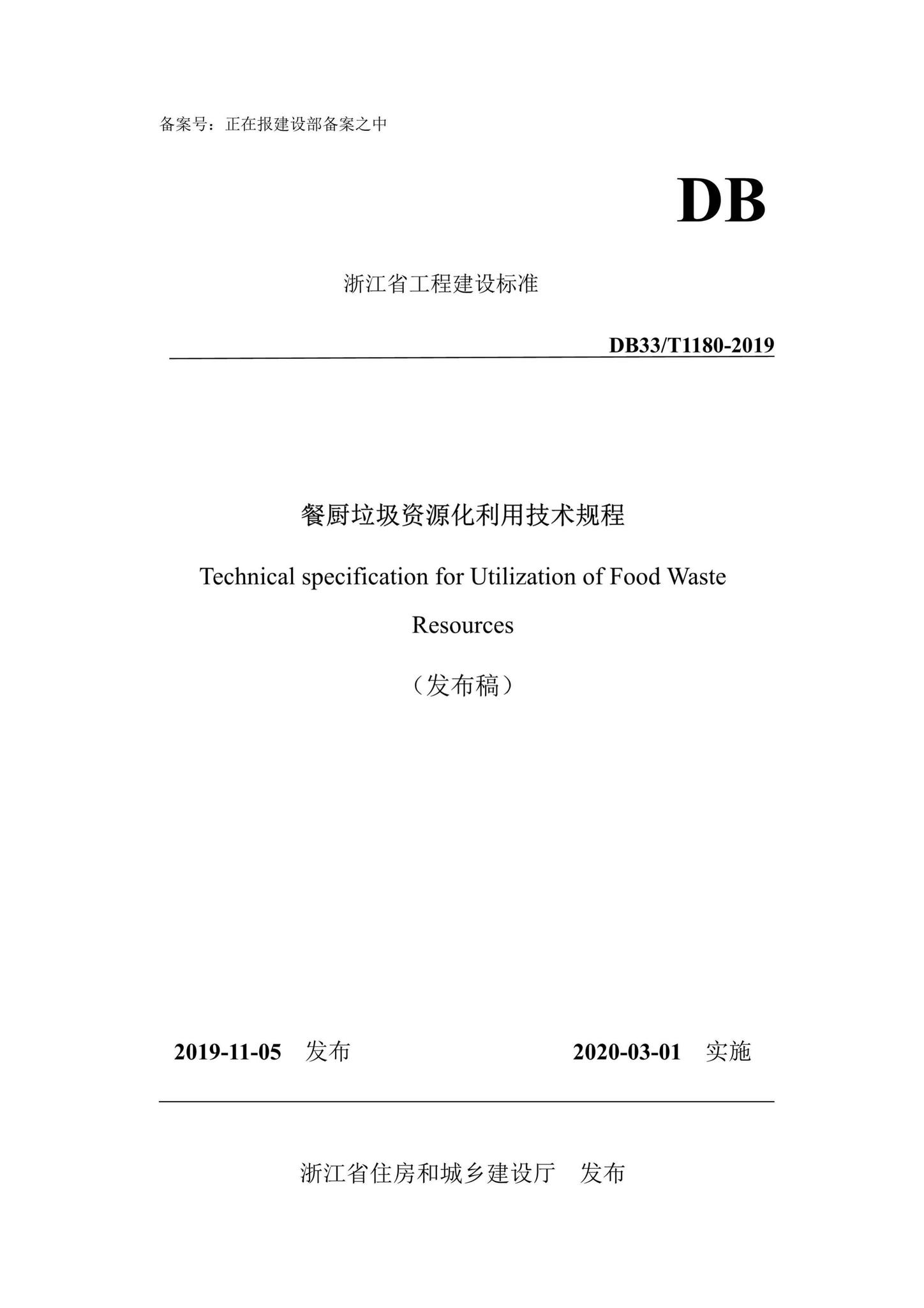 DB33/T1180-2019--餐厨垃圾资源化利用技术规程