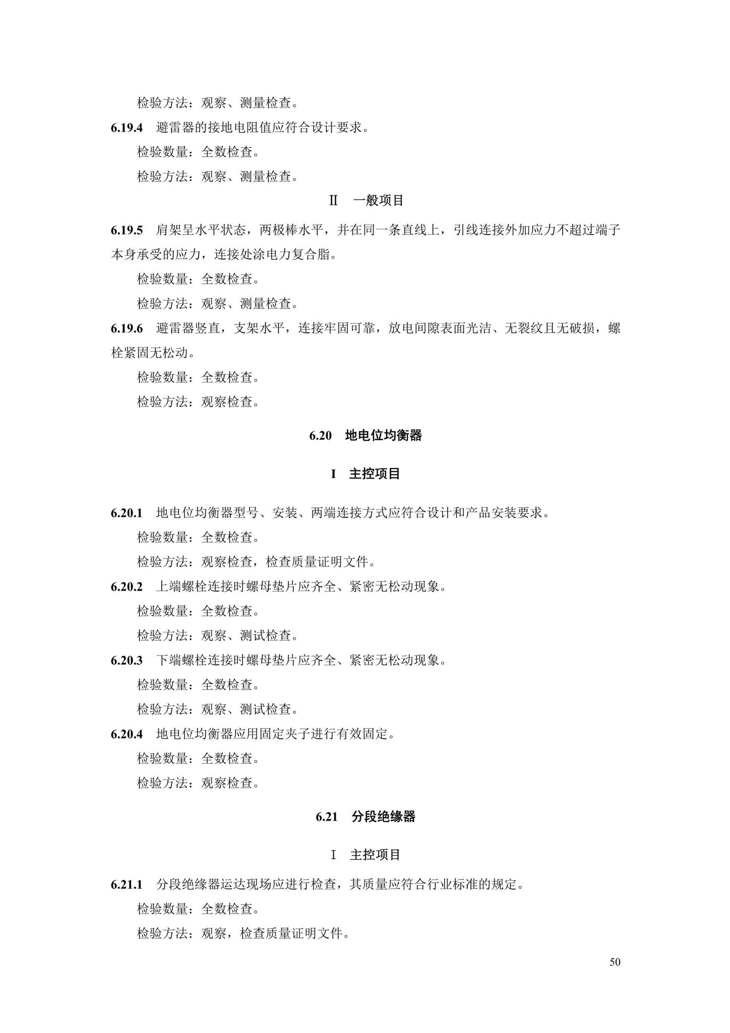 DB33/T1181-2019--城市轨道交通供电系统工程施工质量验收规范