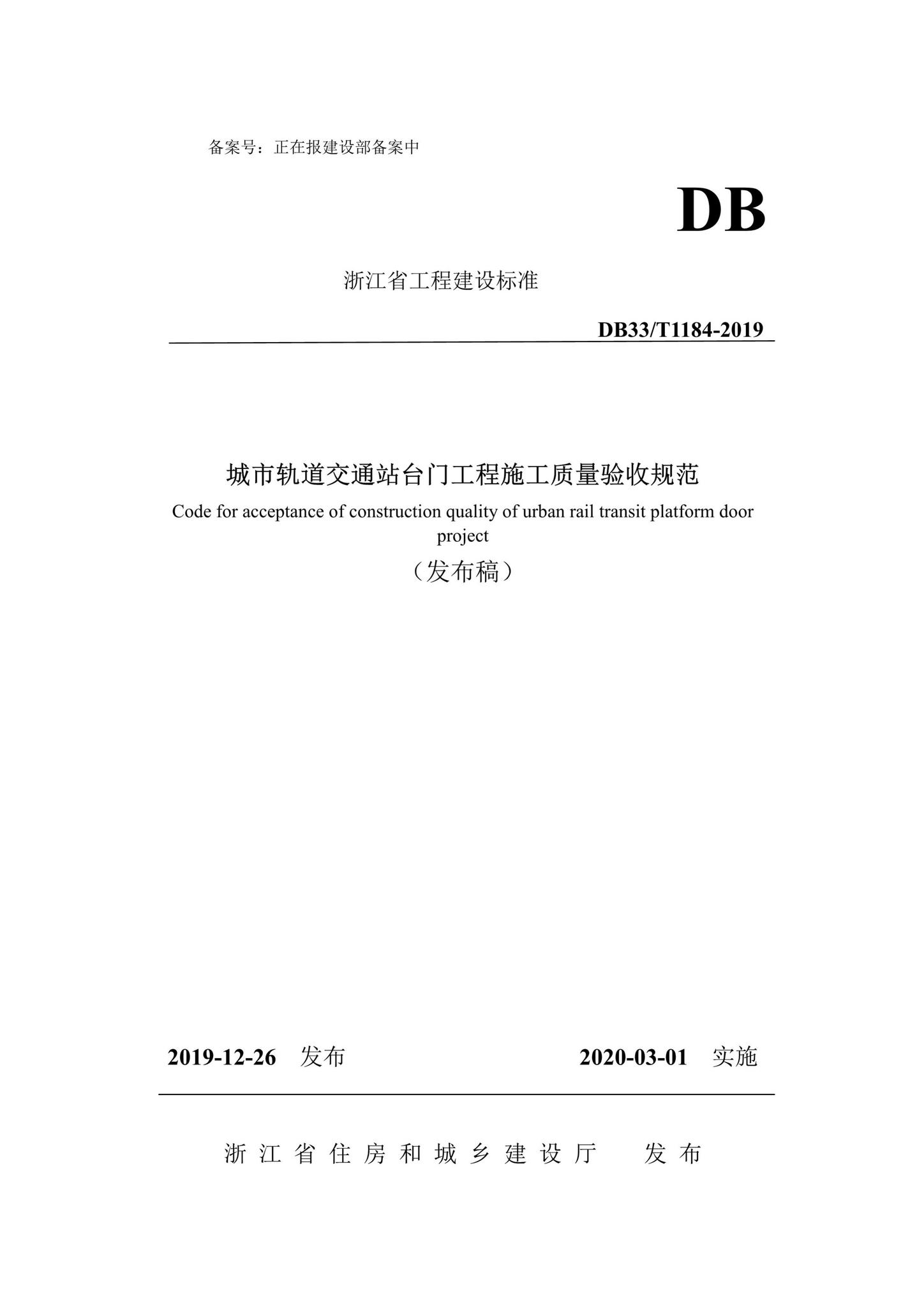 DB33/T1184-2019--城市轨道交通站台门工程施工质量验收规范