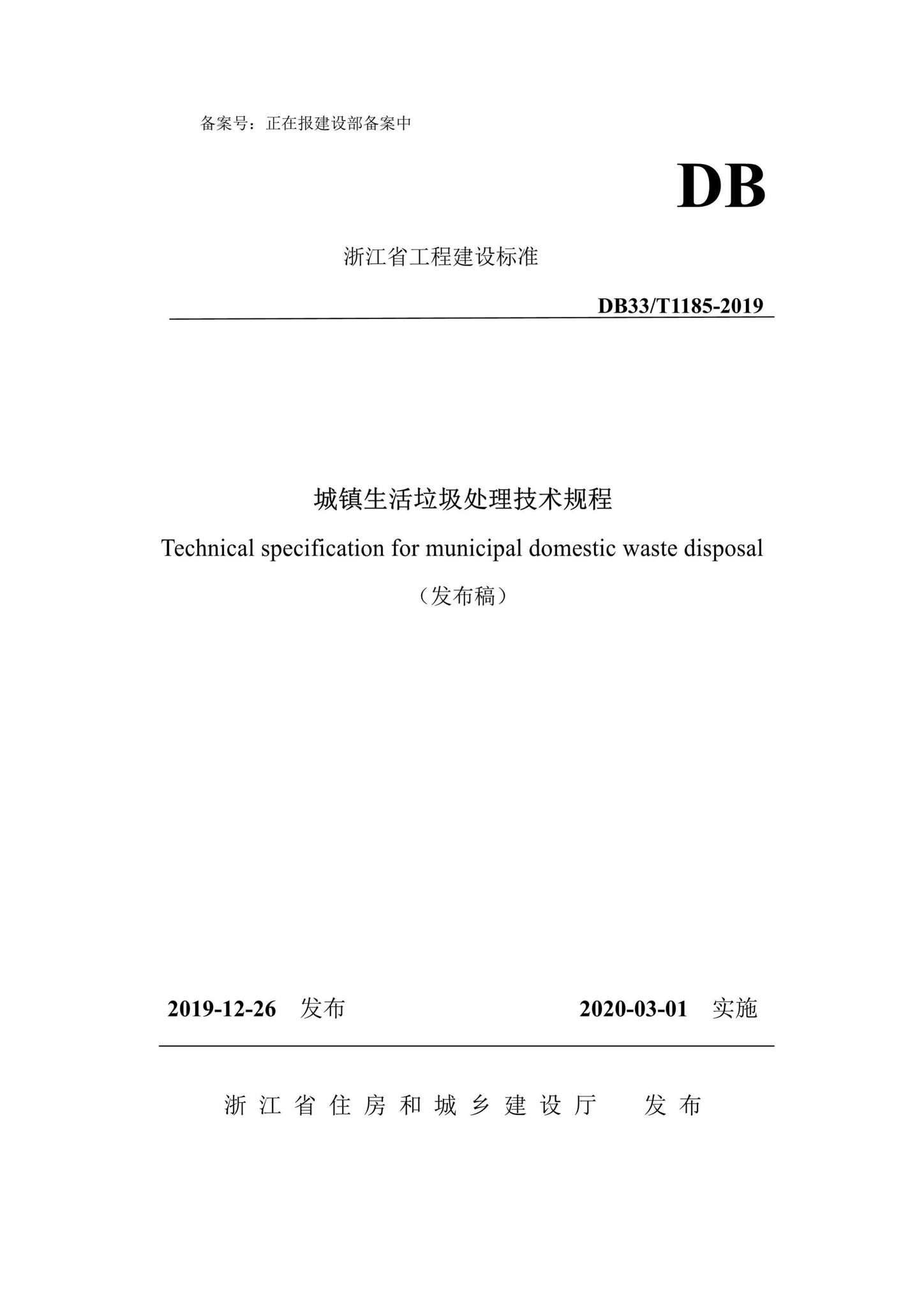 DB33/T1185-2019--城镇生活垃圾处理技术规程