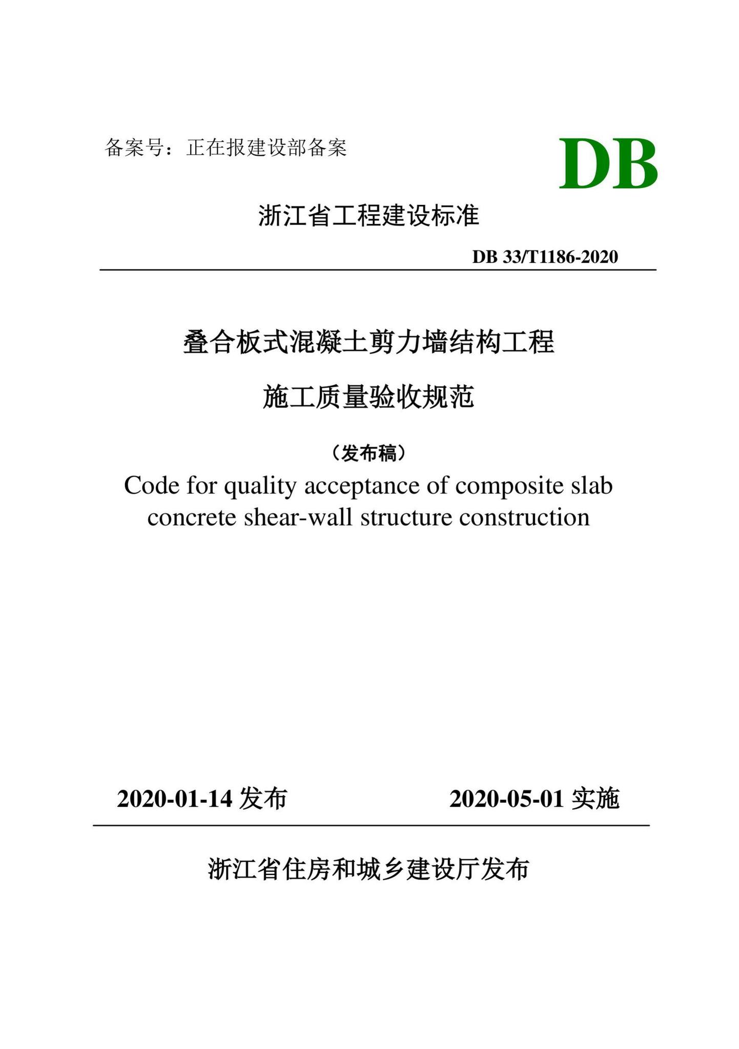 DB33/T1186-2020--叠合板式混凝土剪力墙结构工程施工质量验收规范