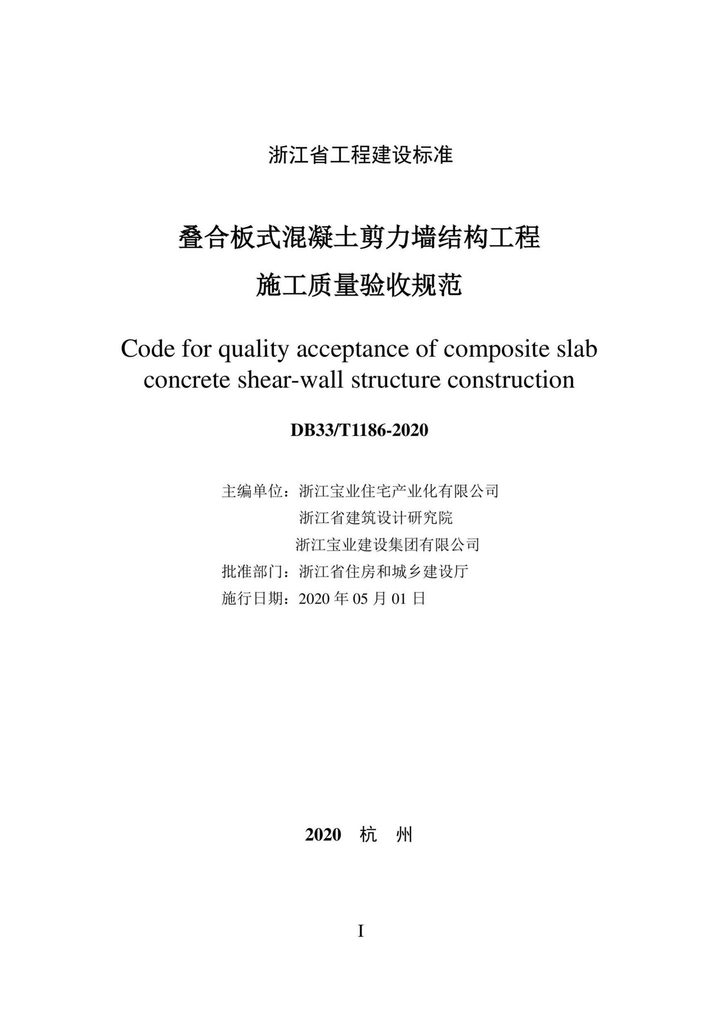 DB33/T1186-2020--叠合板式混凝土剪力墙结构工程施工质量验收规范