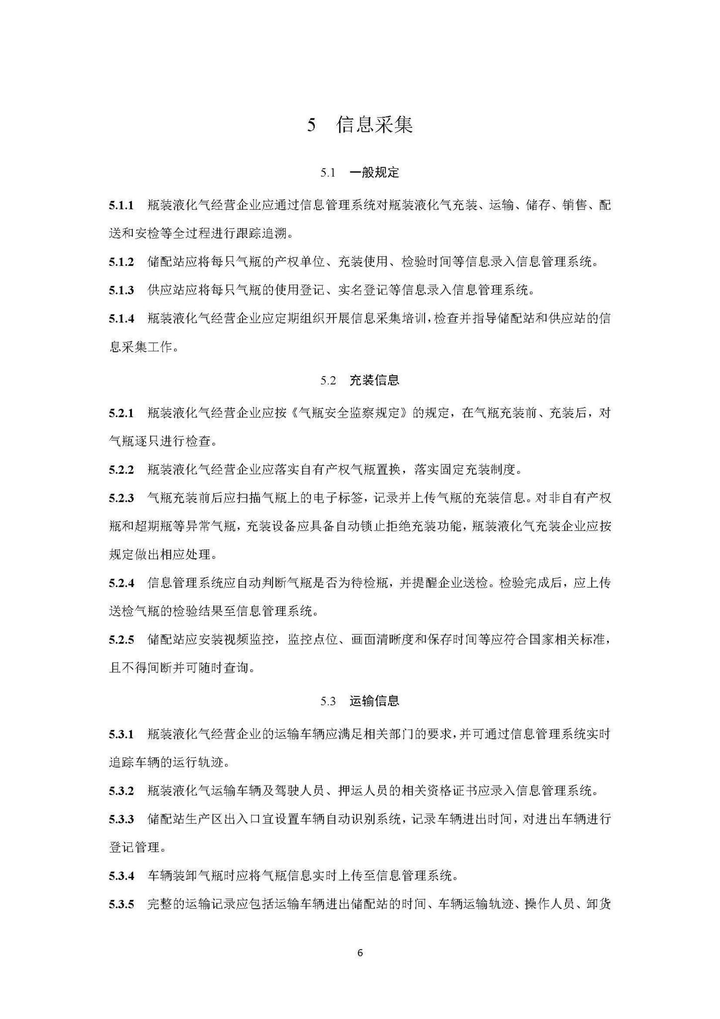 DB33/T1187-2020--瓶装液化气信息管理系统应用技术规程