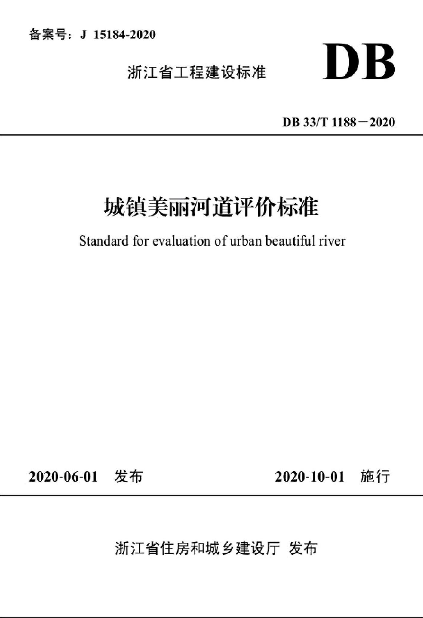DB33/T1188-2020--城镇美丽河道评价标准