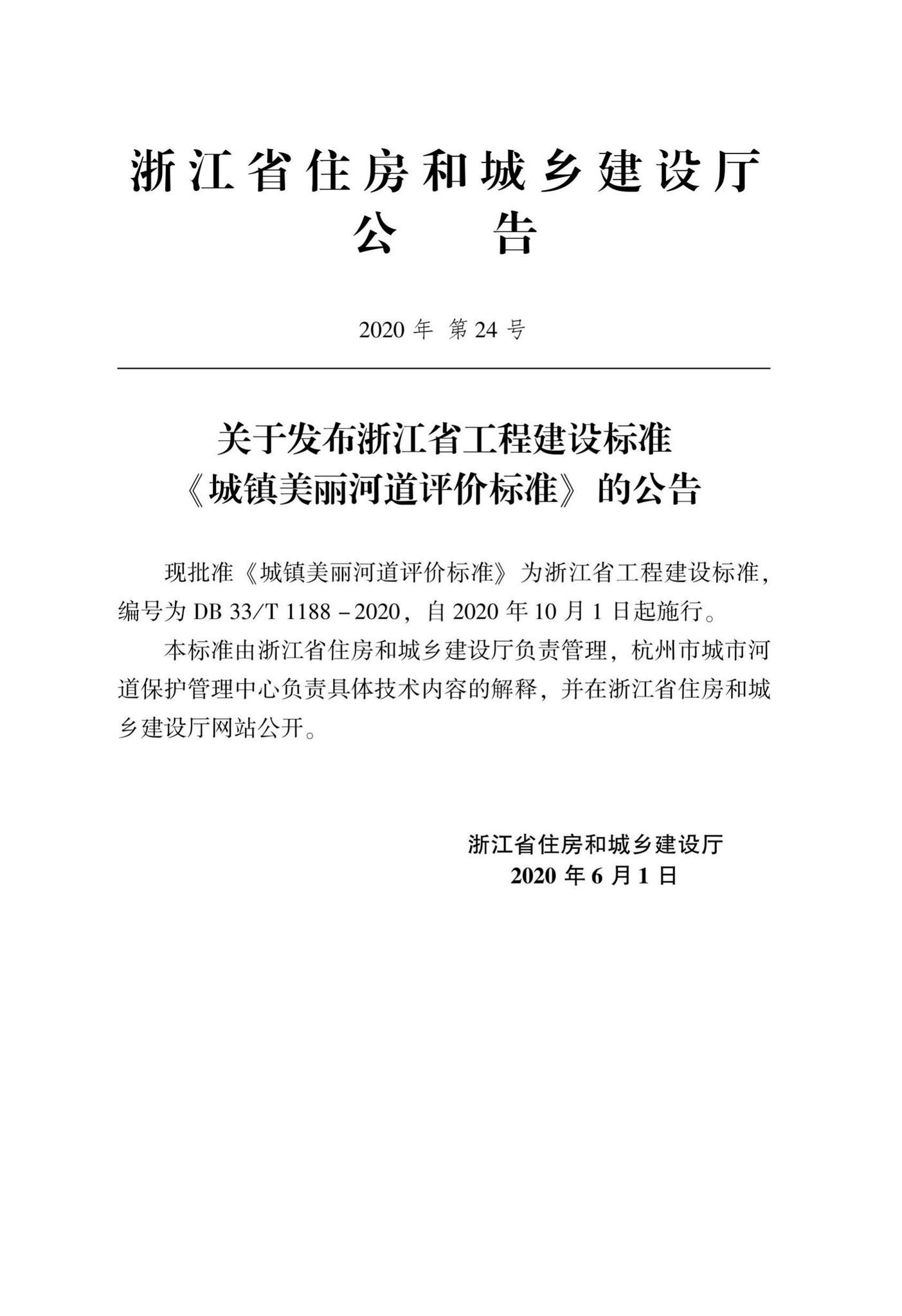 DB33/T1188-2020--城镇美丽河道评价标准
