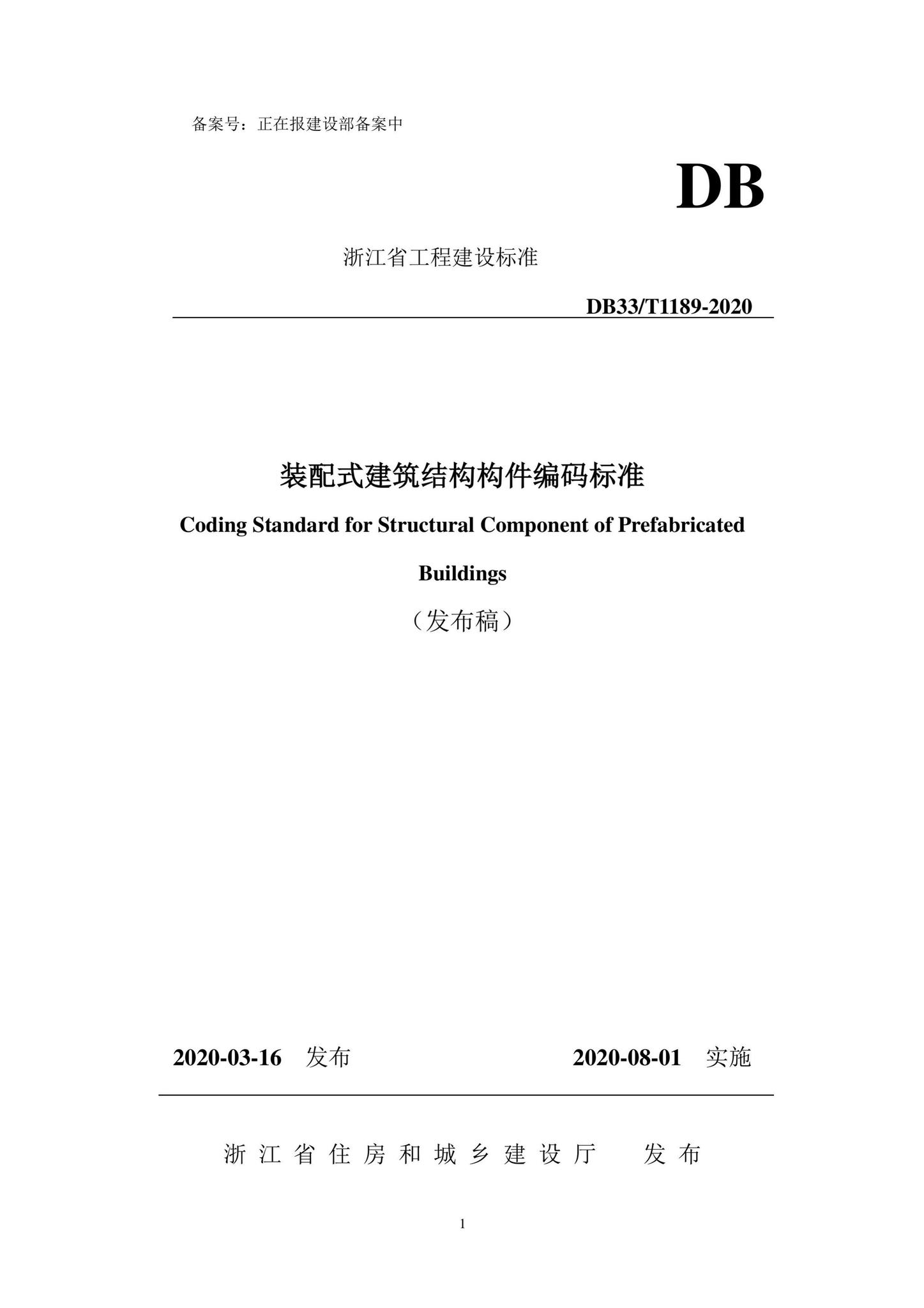 DB33/T1189-2020--装配式建筑结构构件编码标准