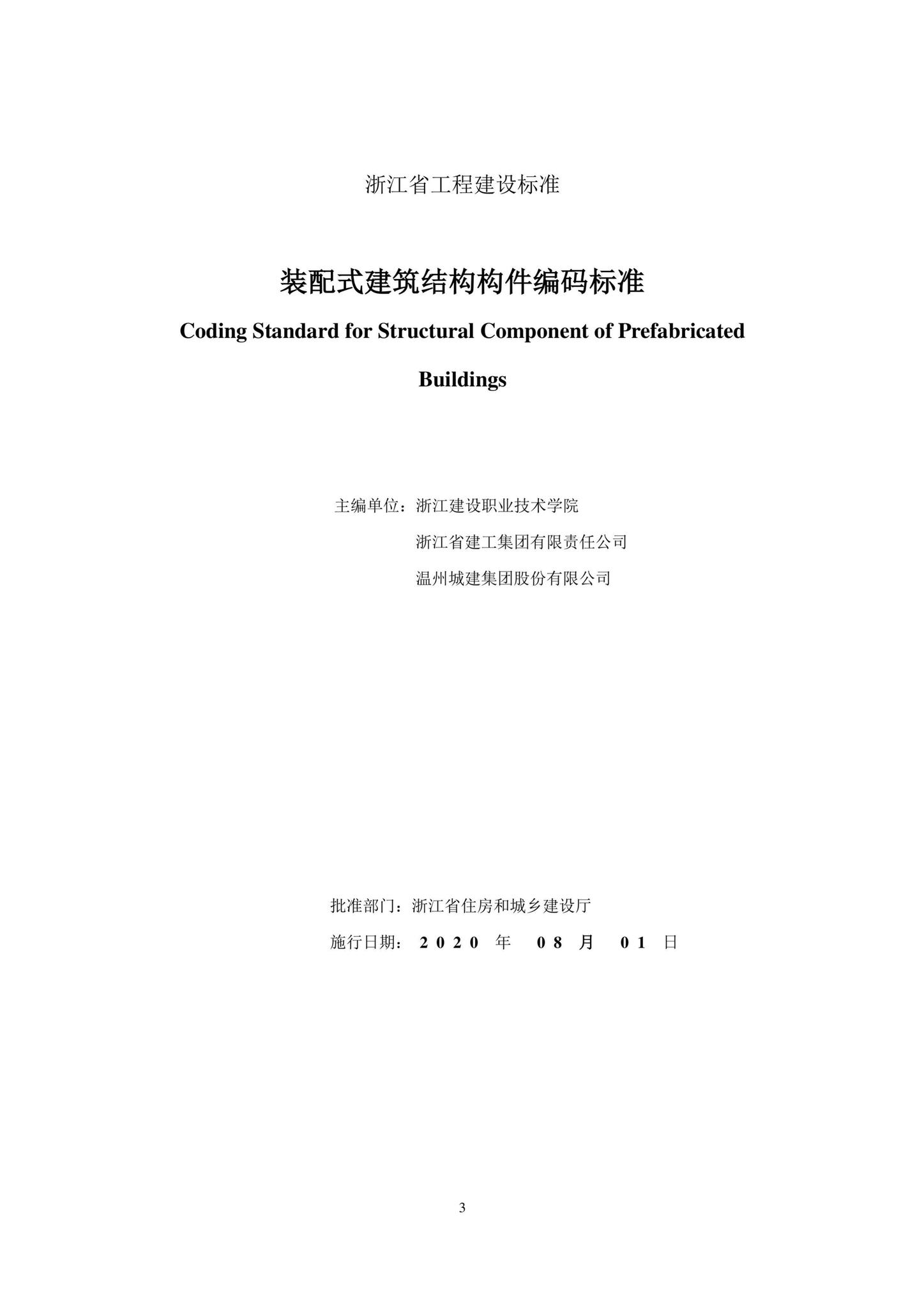DB33/T1189-2020--装配式建筑结构构件编码标准