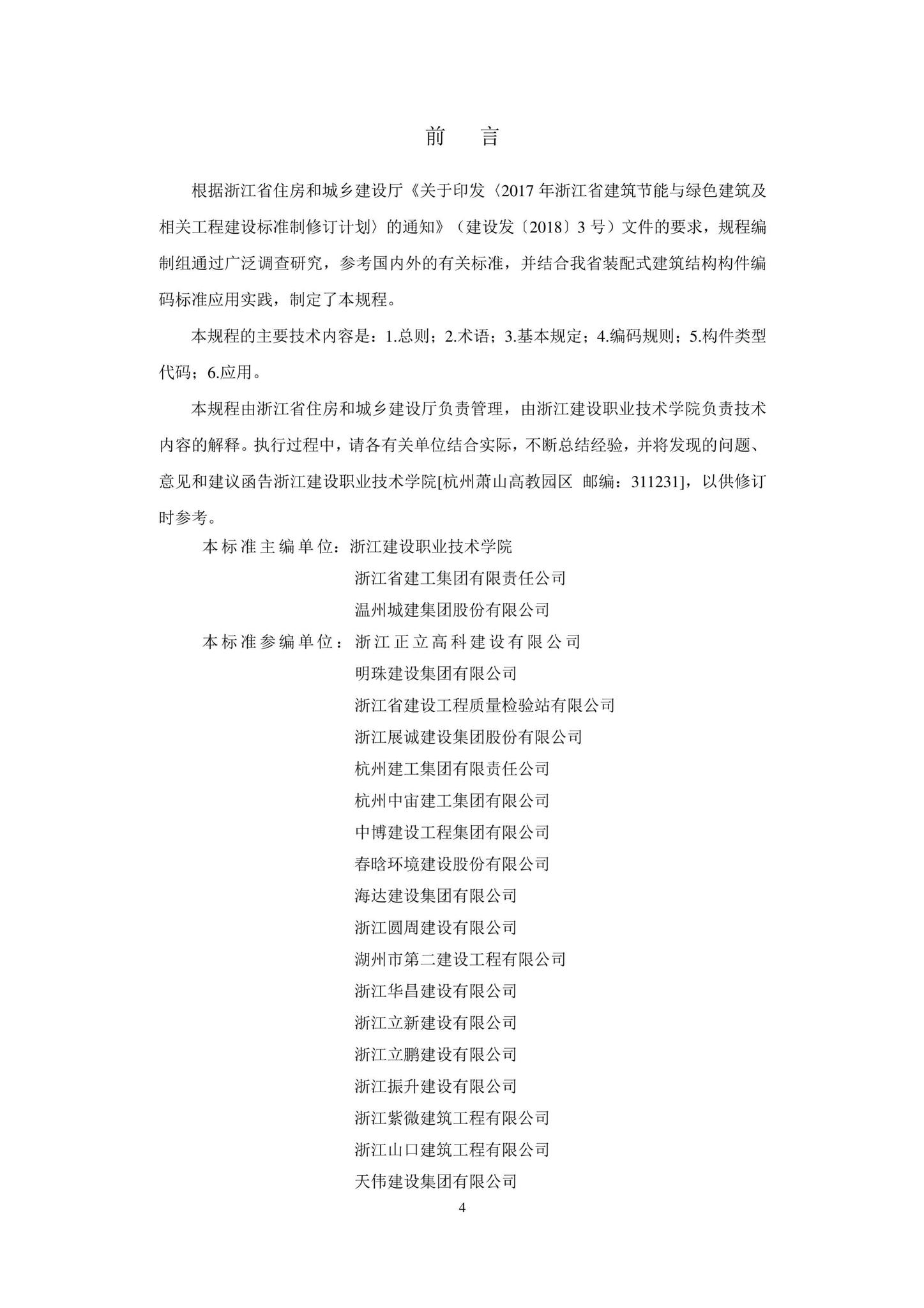 DB33/T1189-2020--装配式建筑结构构件编码标准