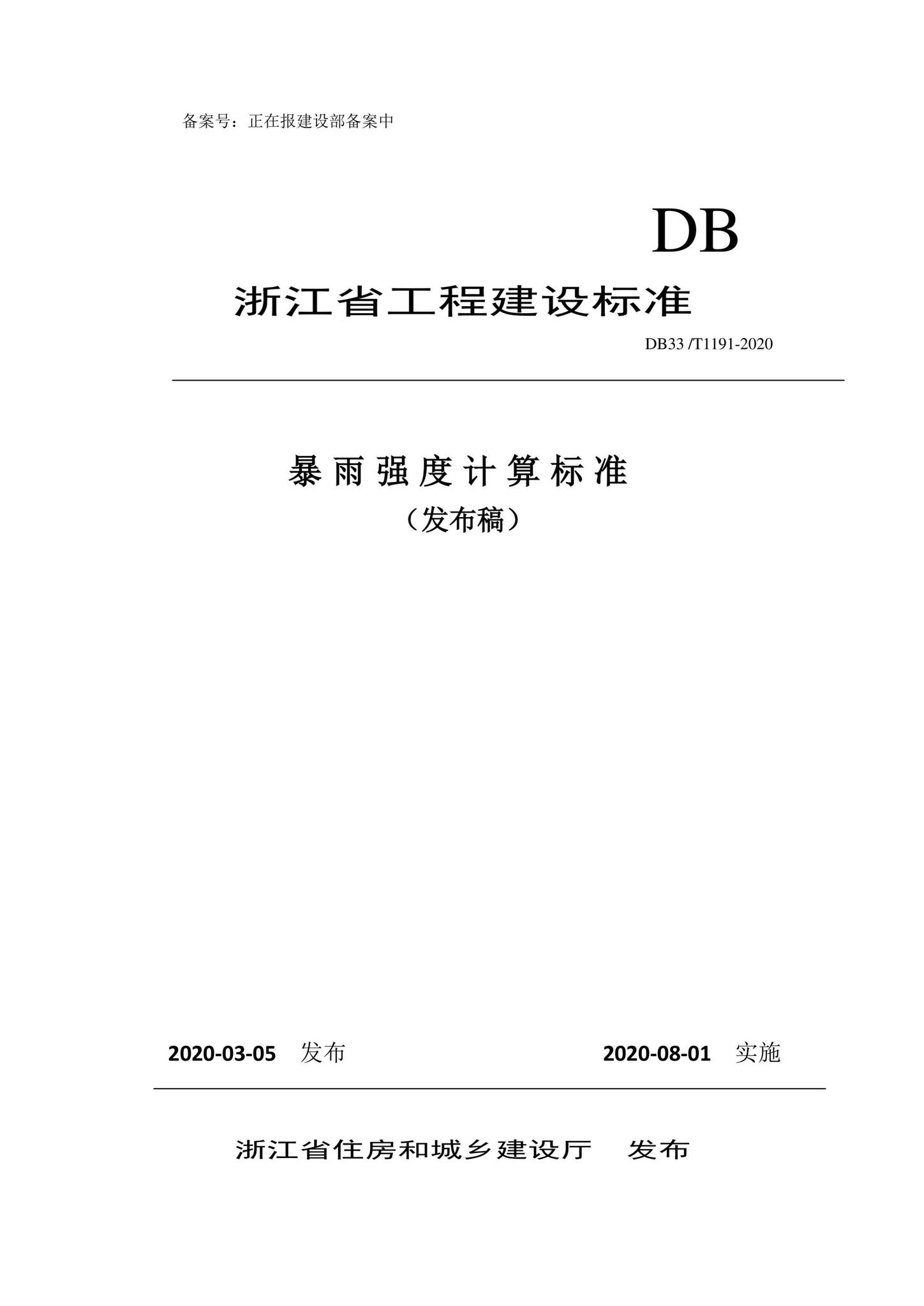 DB33/T1191-2020--暴雨强度计算标准