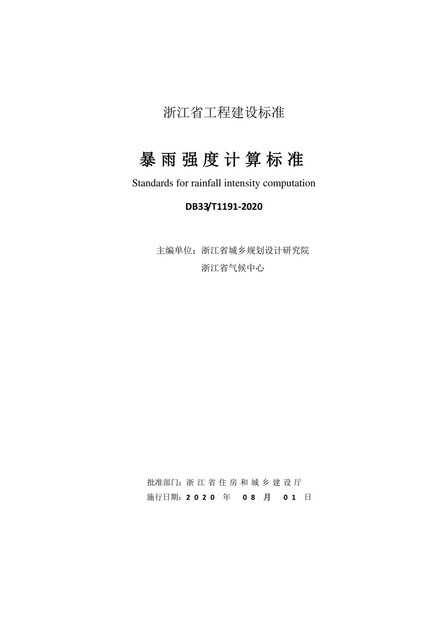 DB33/T1191-2020--暴雨强度计算标准