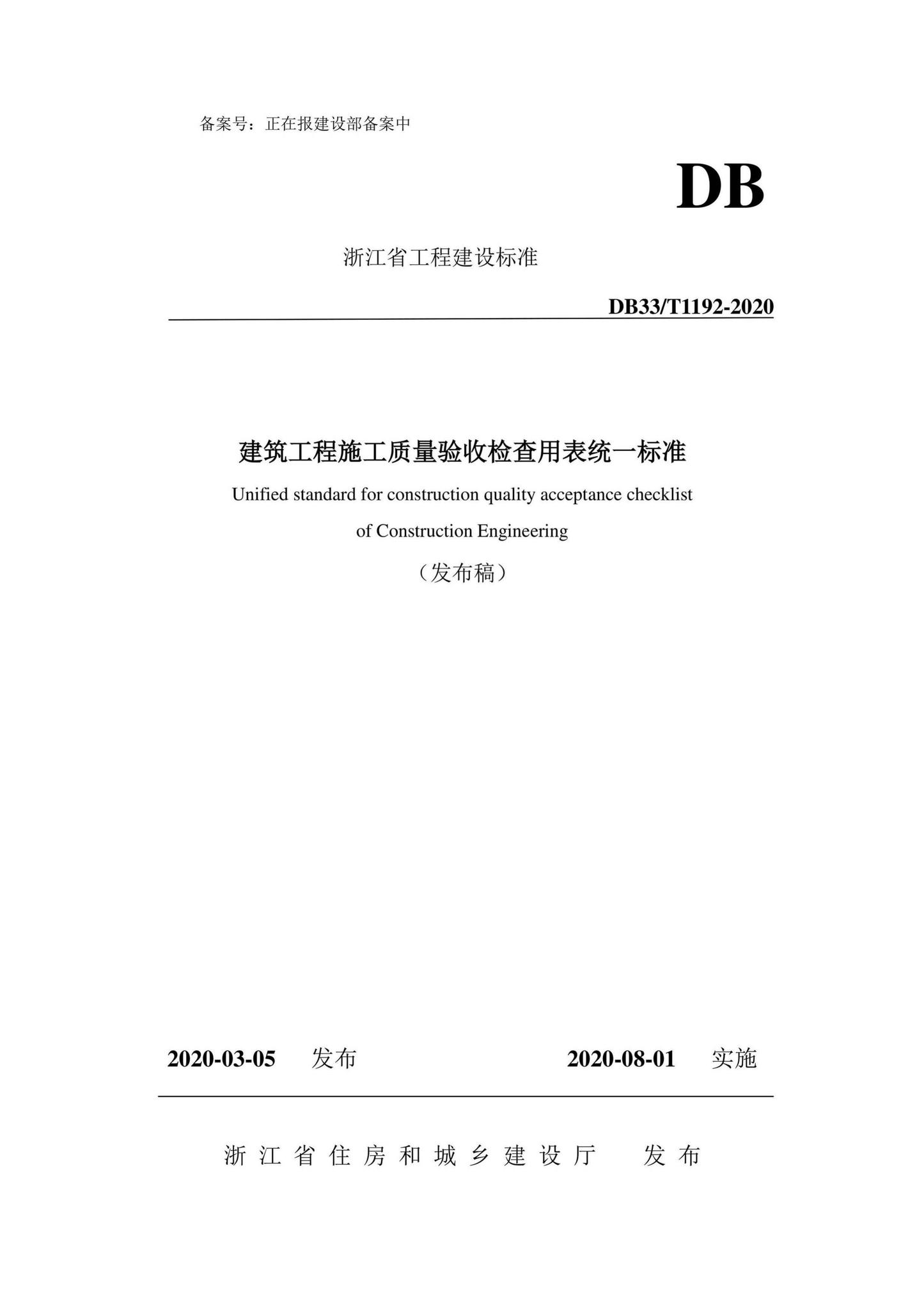 DB33/T1192-2020--建筑工程施工质量验收检查用表统一标准