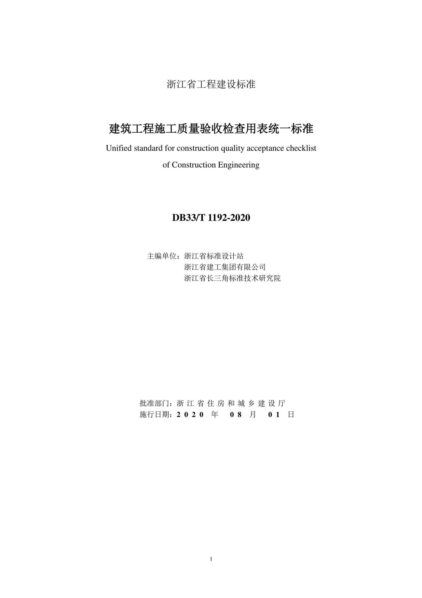 DB33/T1192-2020--建筑工程施工质量验收检查用表统一标准