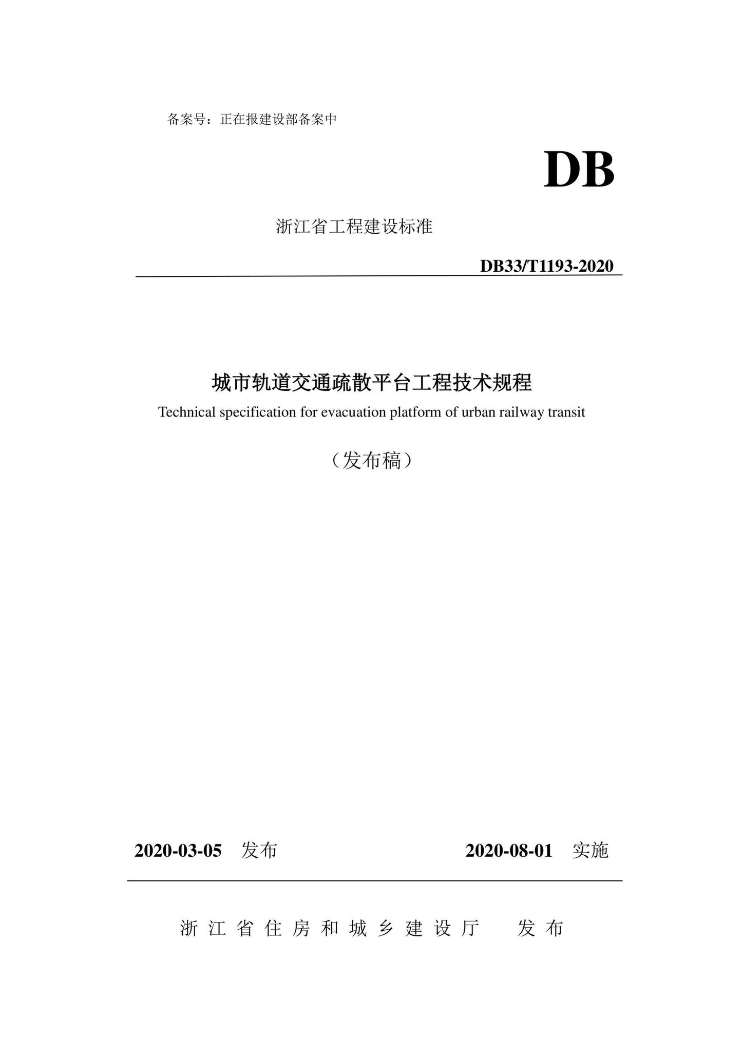 DB33/T1193-2020--城市轨道交通疏散平台工程技术规程
