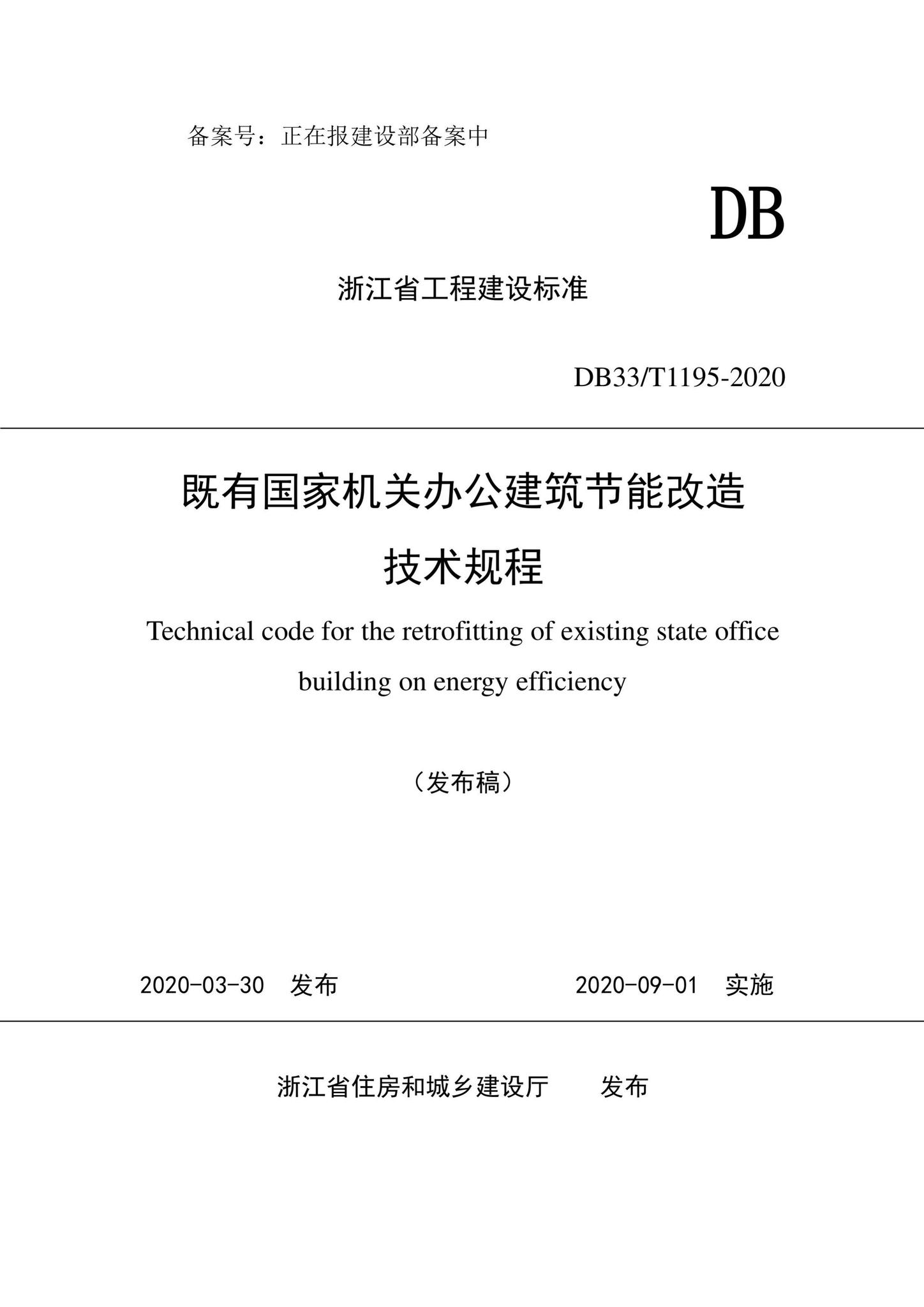 DB33/T1195-2020--既有国家机关办公建筑节能改造技术规程
