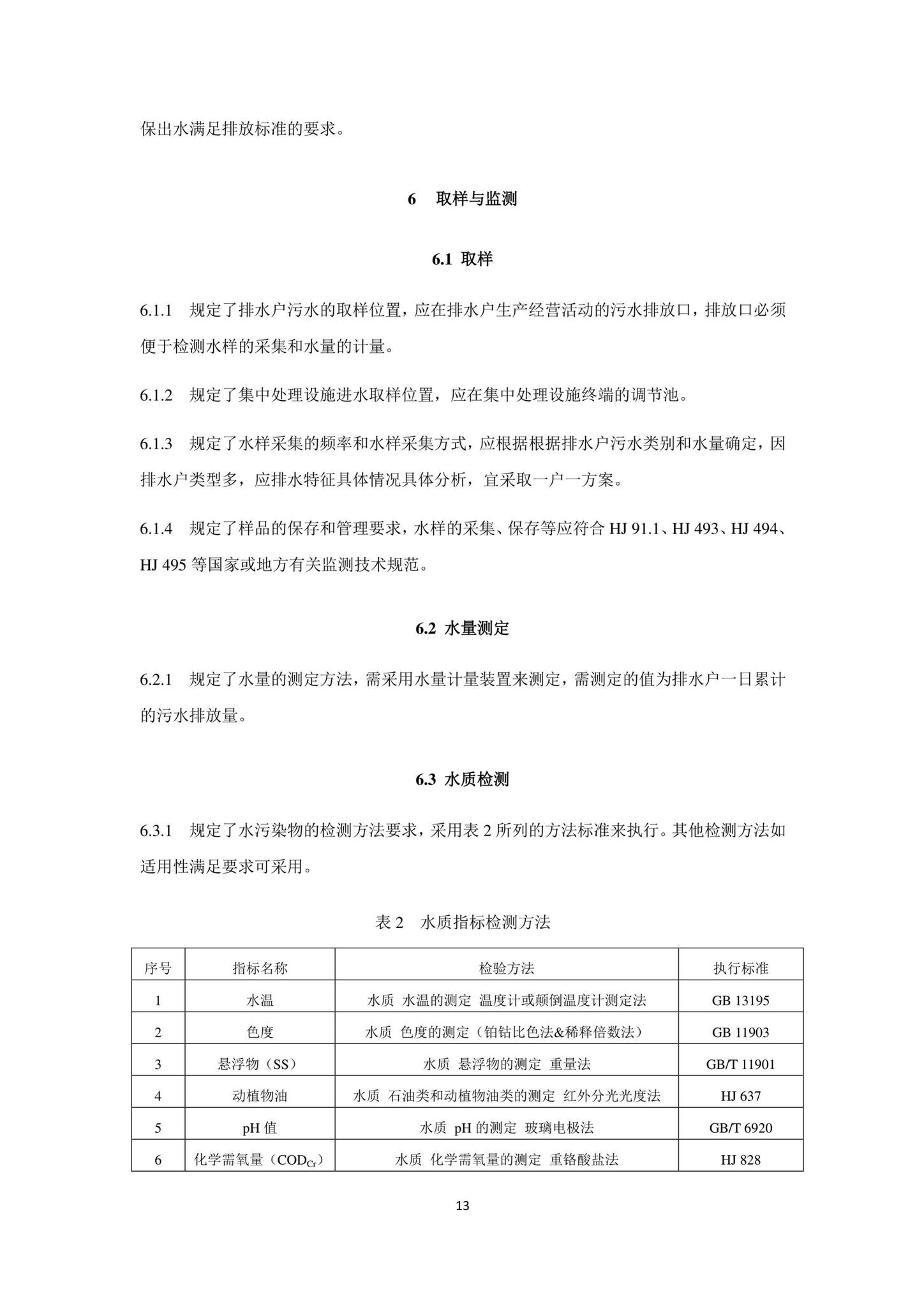 DB33/T1196-2020--农村生活污水处理设施排入标准