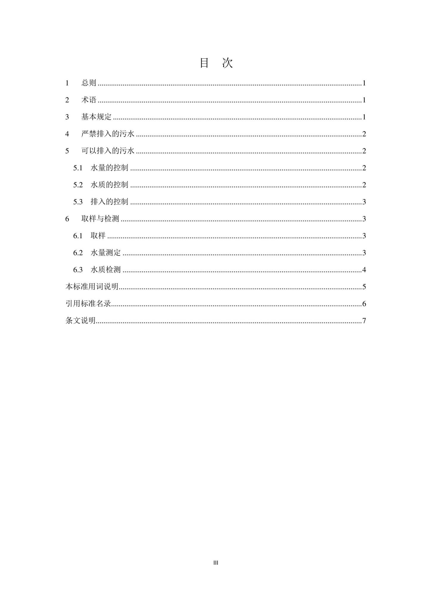 DB33/T1196-2020--农村生活污水处理设施排入标准