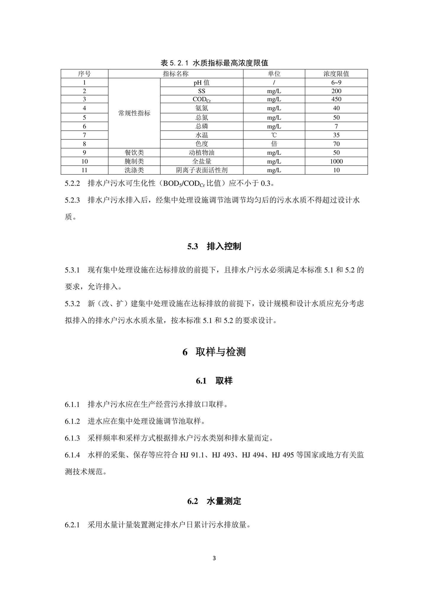 DB33/T1196-2020--农村生活污水处理设施排入标准