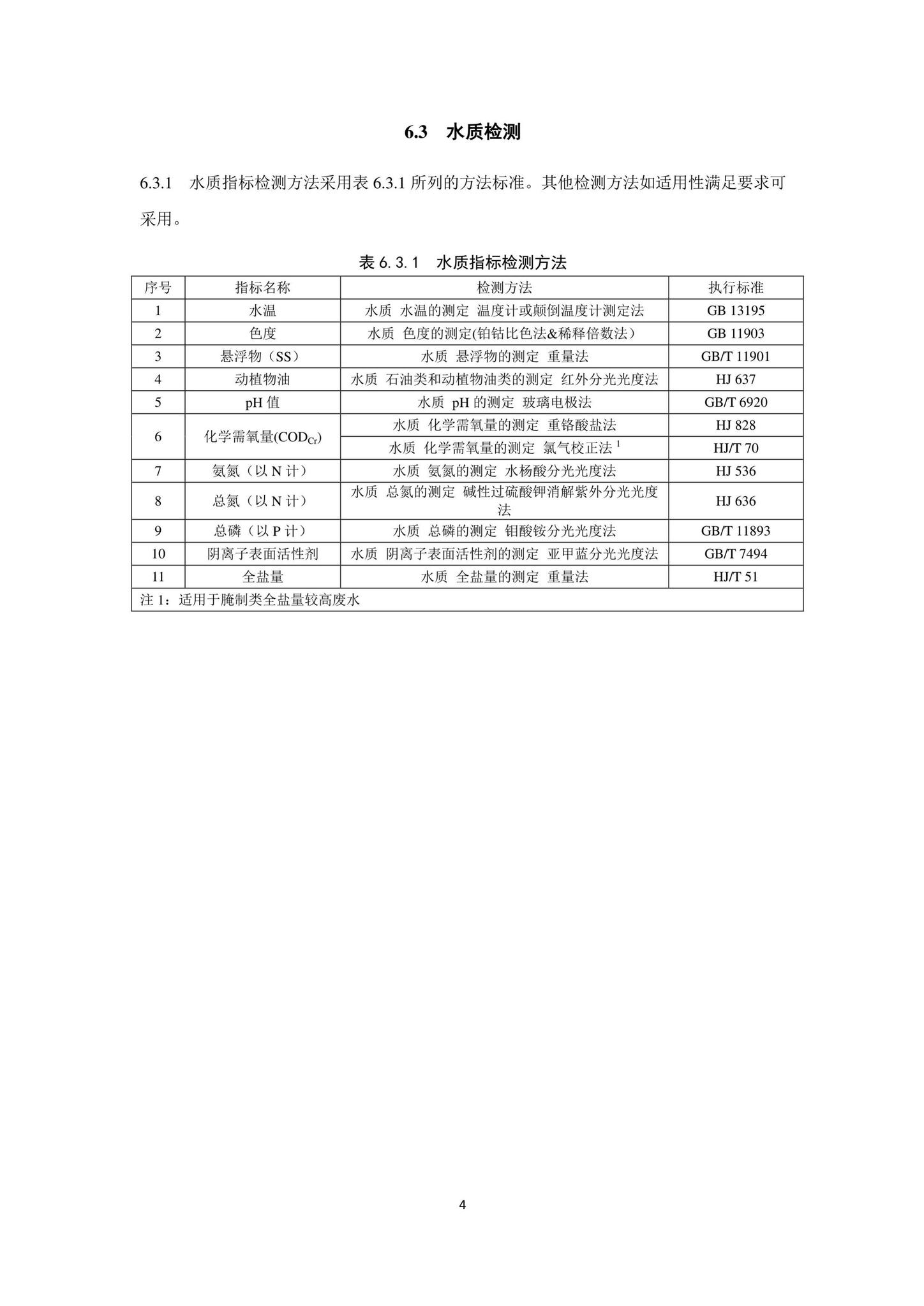 DB33/T1196-2020--农村生活污水处理设施排入标准