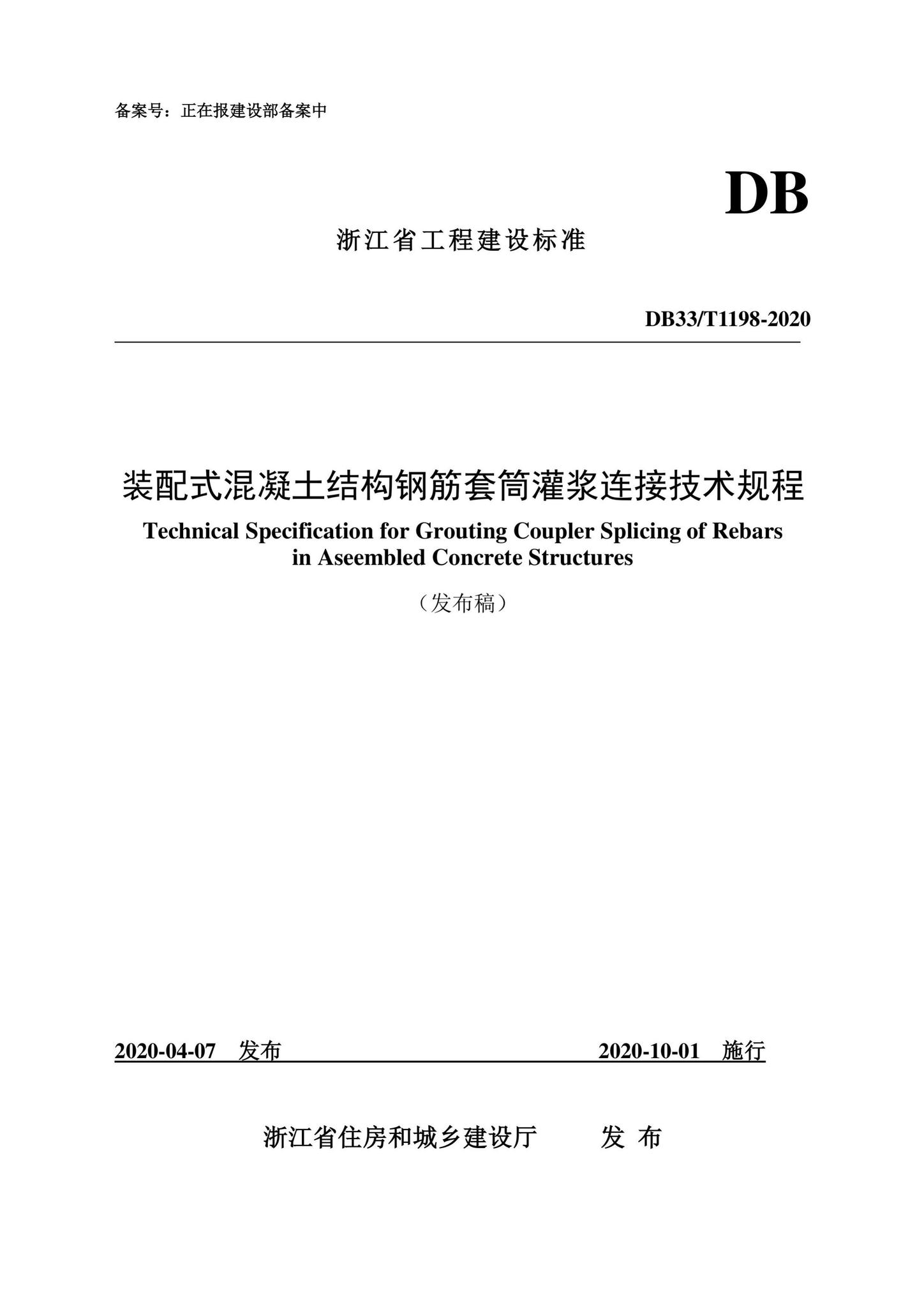 DB33/T1198-2020--装配式混凝土结构钢筋套筒灌浆连接技术规程