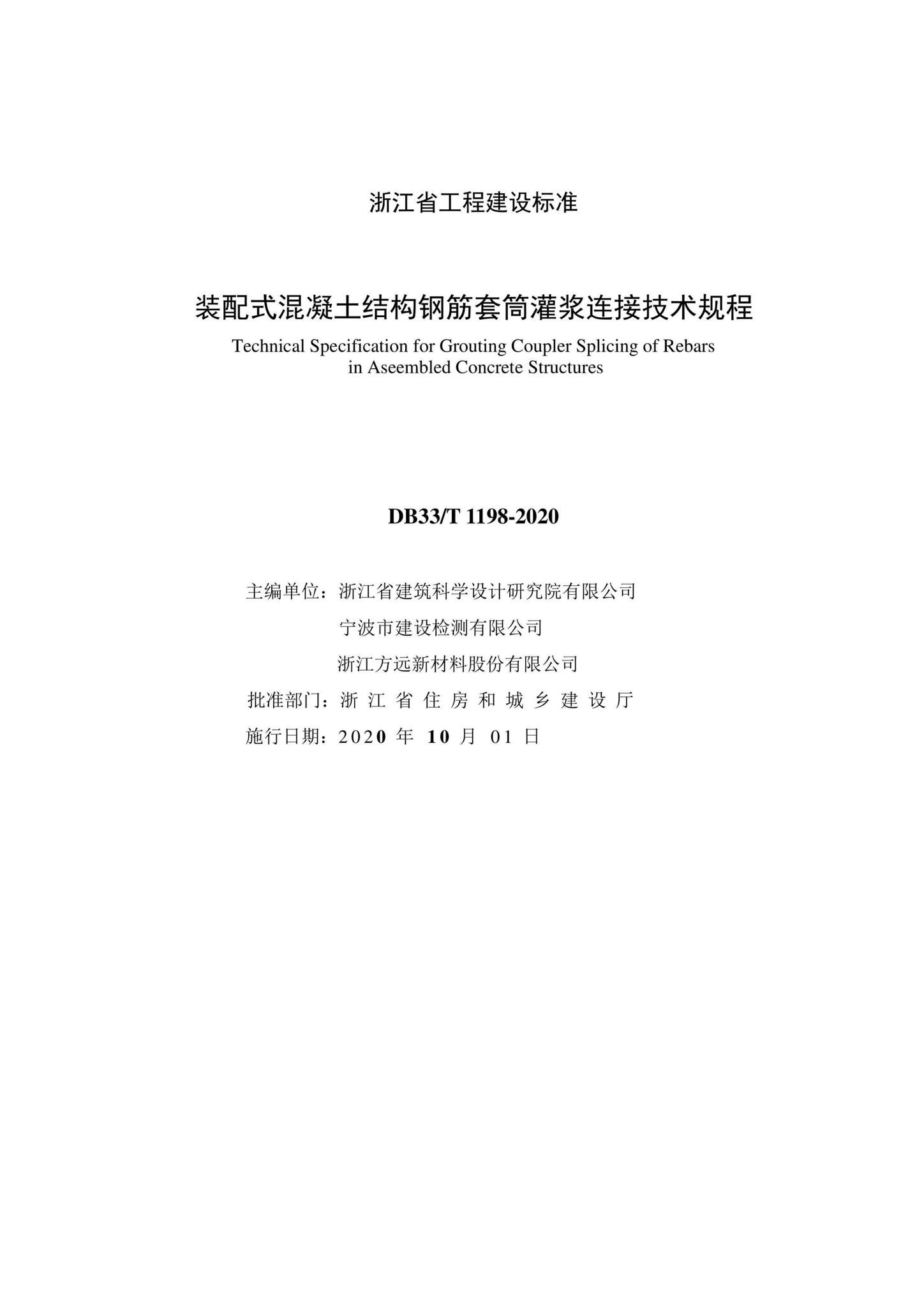 DB33/T1198-2020--装配式混凝土结构钢筋套筒灌浆连接技术规程