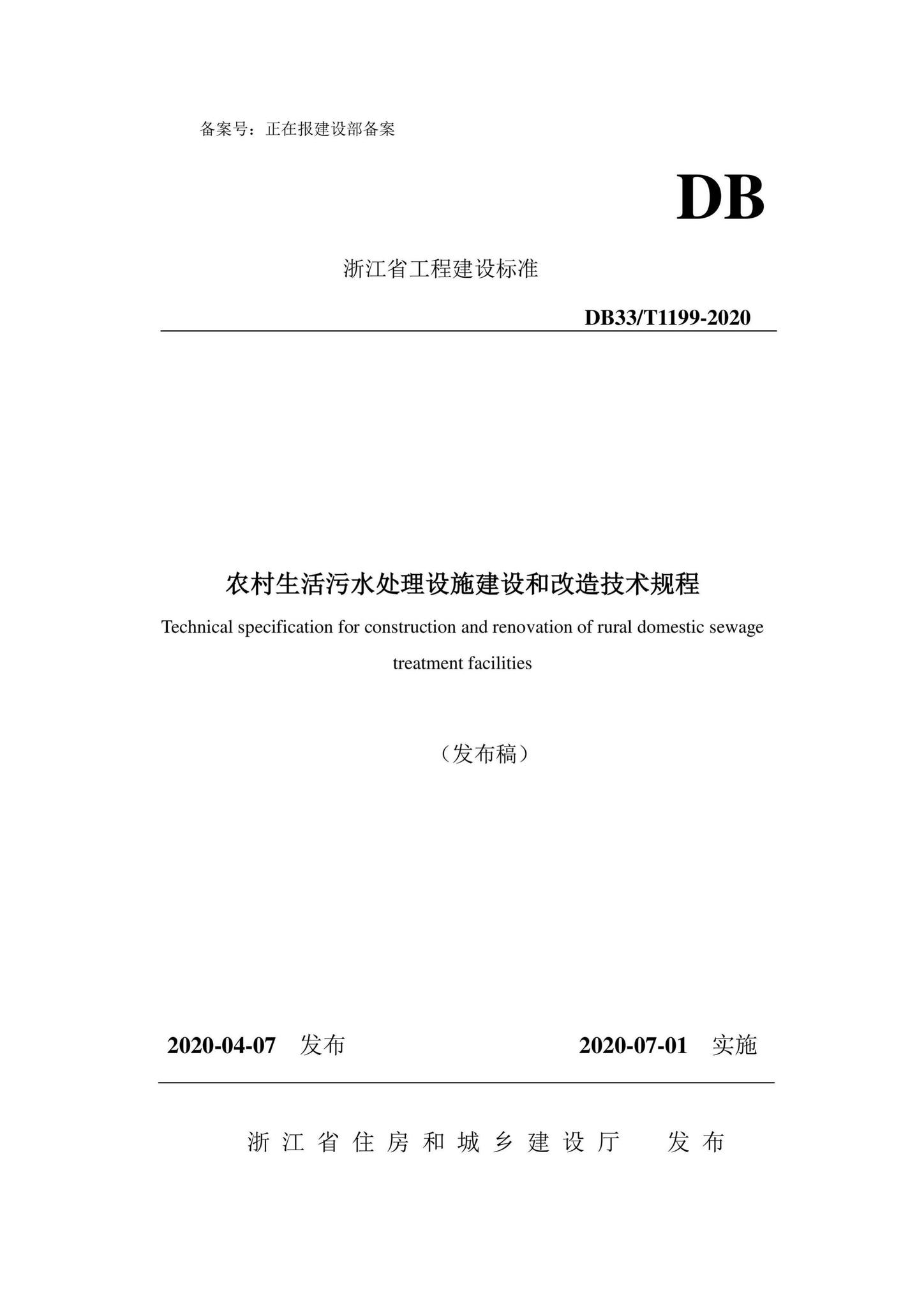 DB33/T1199-2020--农村生活污水处理设施建和改造技术规程