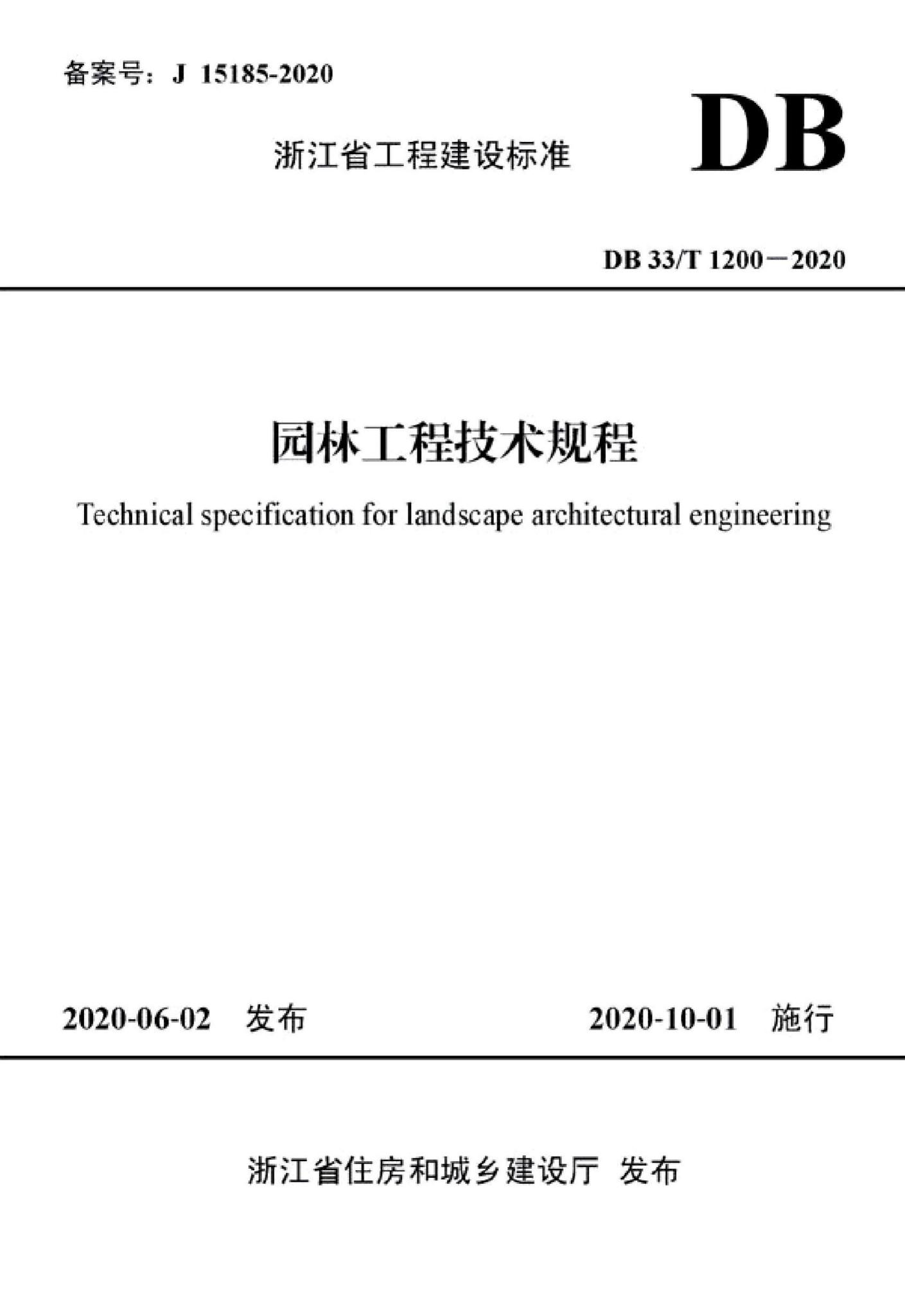 DB33/T1200-2020--园林工程技术规程