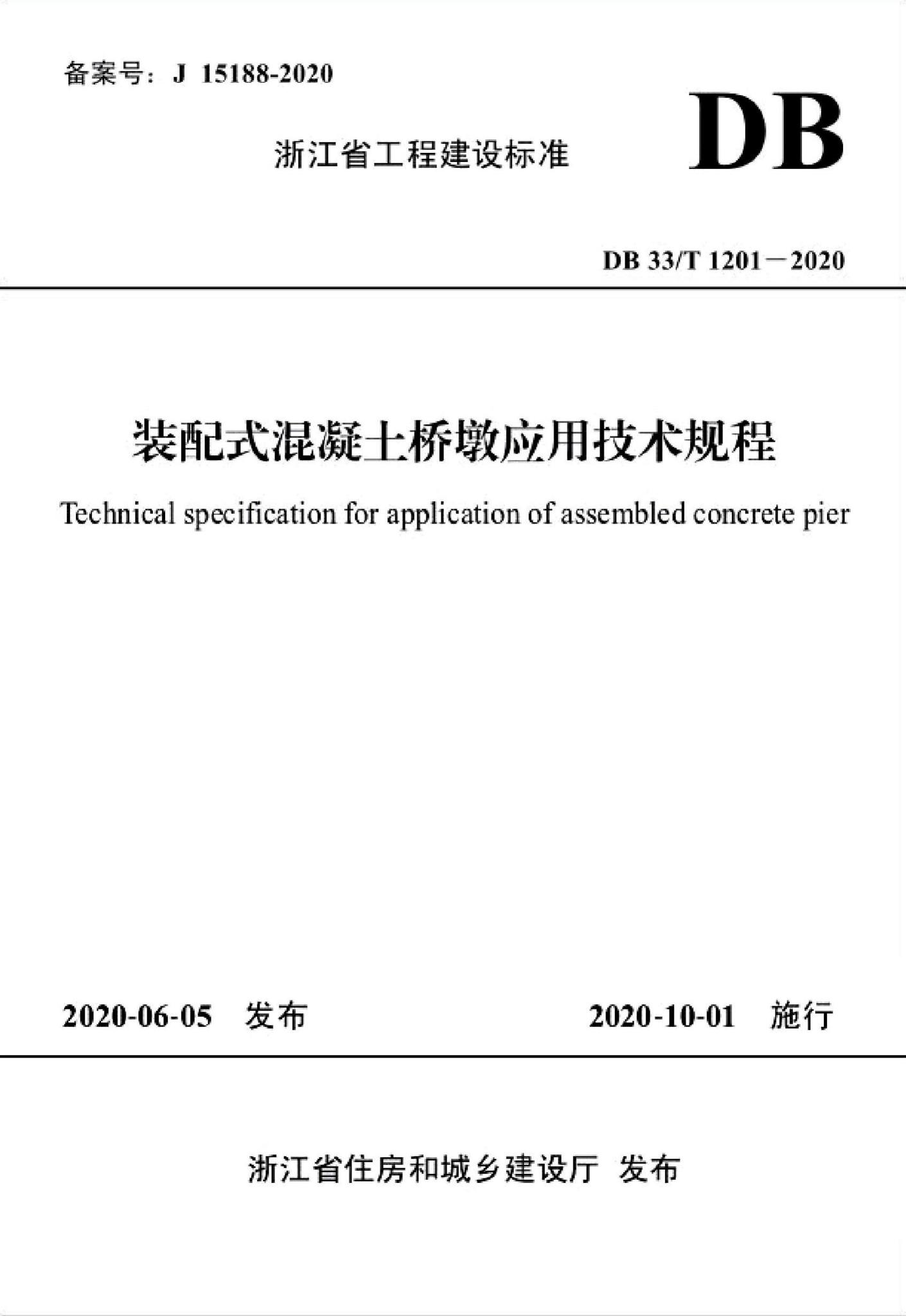 DB33/T1201-2020--装配式混凝土桥墩应用技术规程