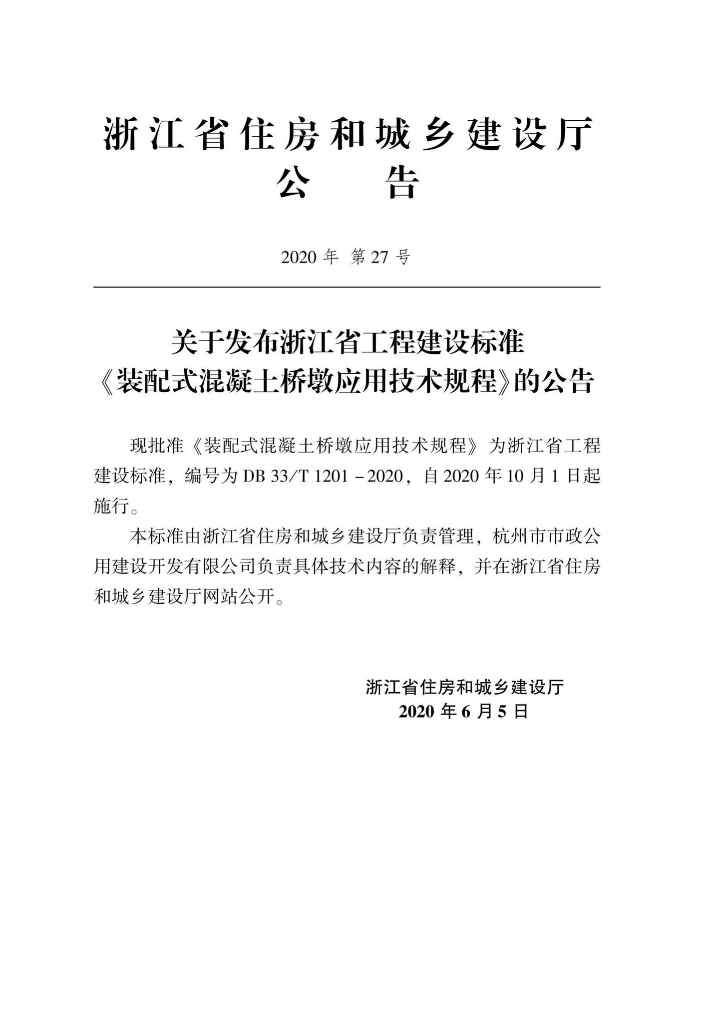 DB33/T1201-2020--装配式混凝土桥墩应用技术规程