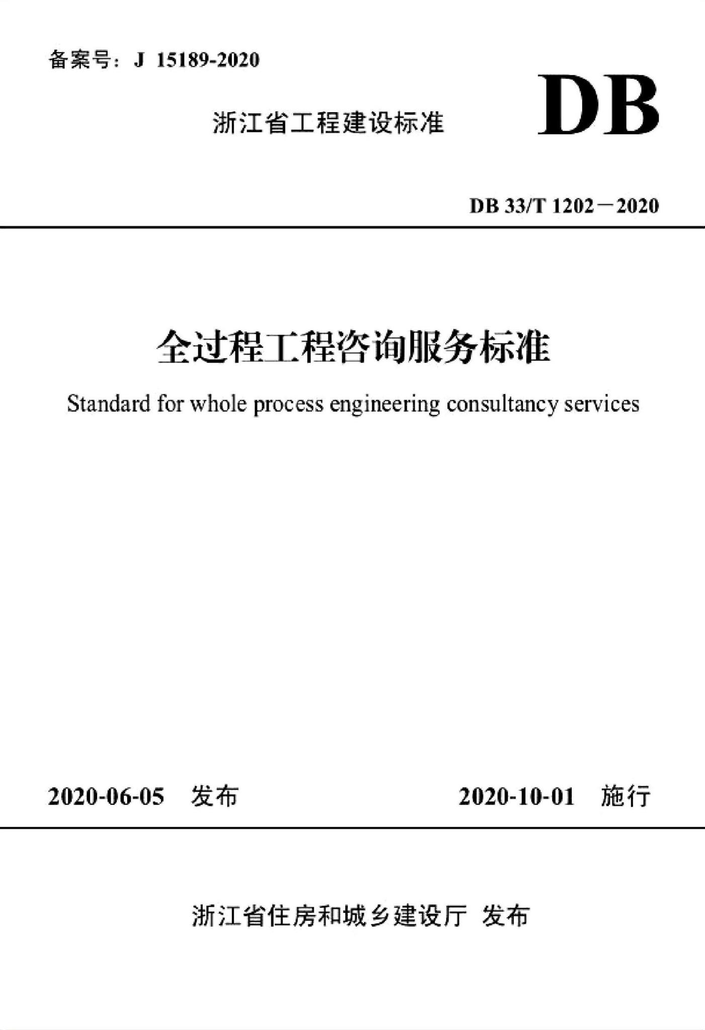 DB33/T1202-2020--全过程工程咨询服务标准