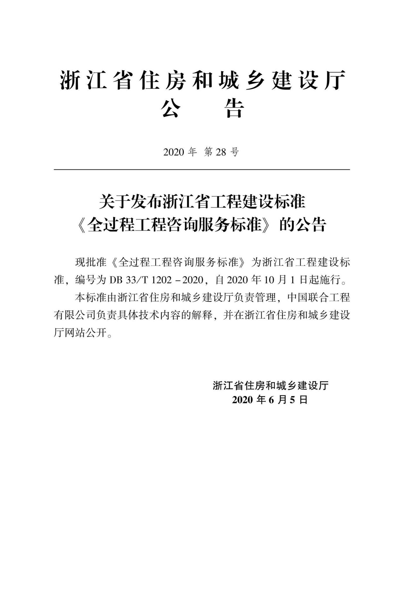 DB33/T1202-2020--全过程工程咨询服务标准