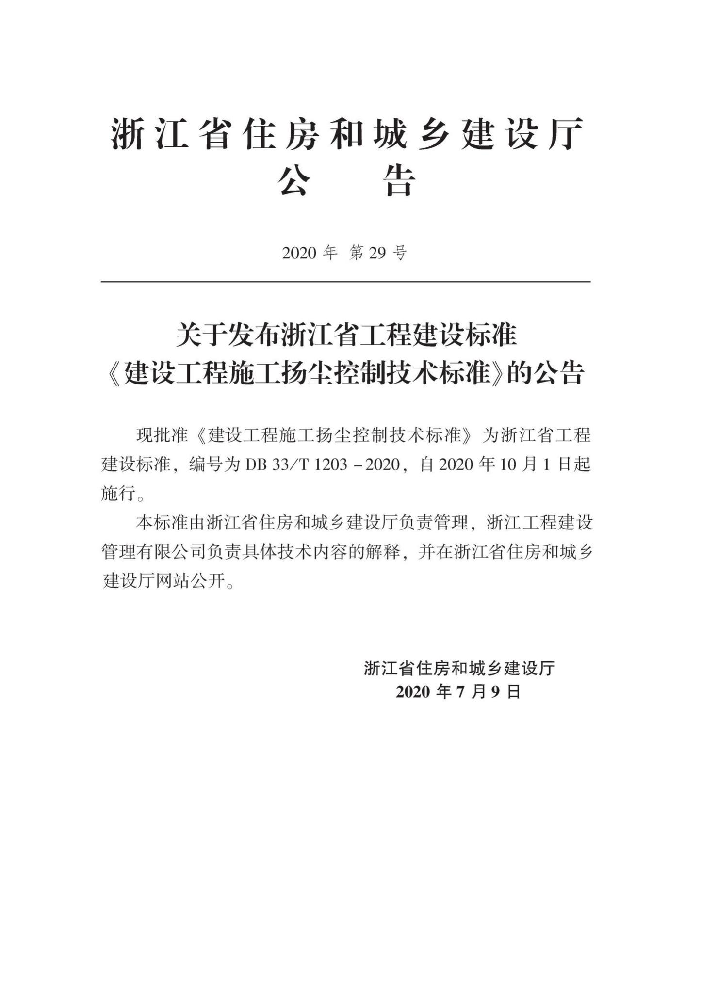 DB33/T1203-2020--建筑工程施工扬尘控制技术标准