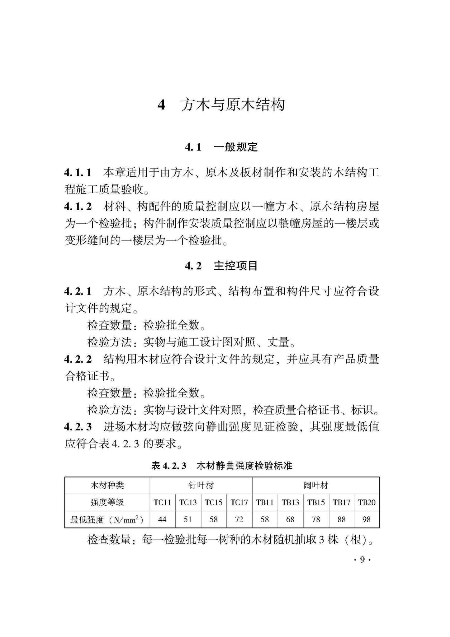 DB33/T1204-2020--木结构工程施工质量验收检查用表标准