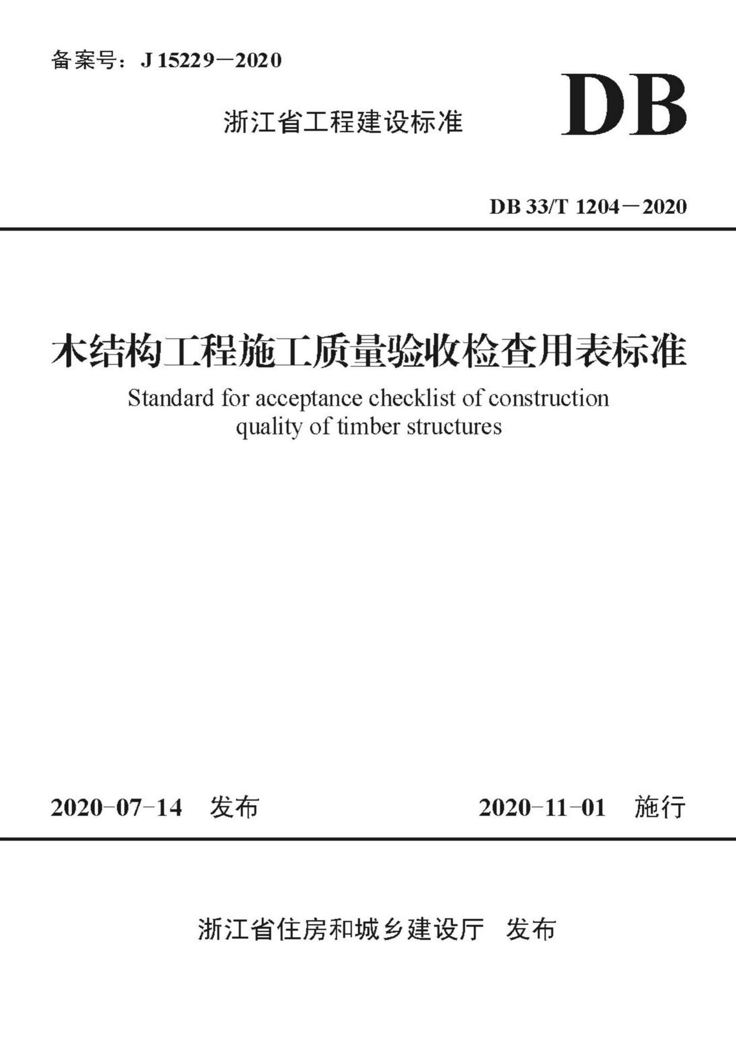 DB33/T1204-2020--木结构工程施工质量验收检查用表标准