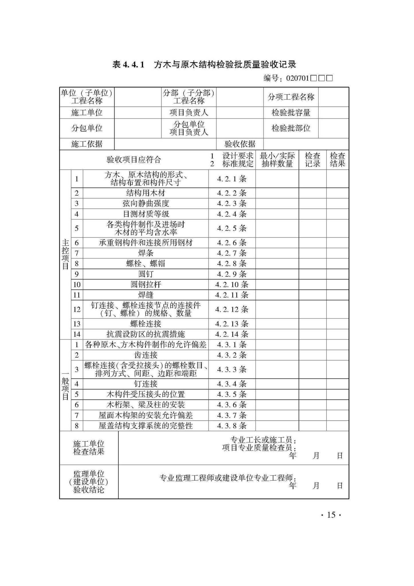 DB33/T1204-2020--木结构工程施工质量验收检查用表标准