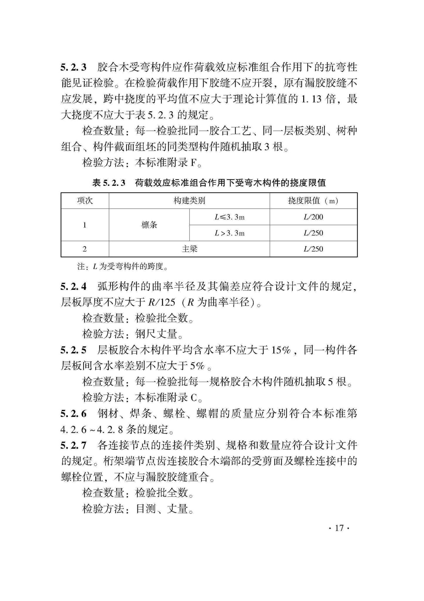 DB33/T1204-2020--木结构工程施工质量验收检查用表标准