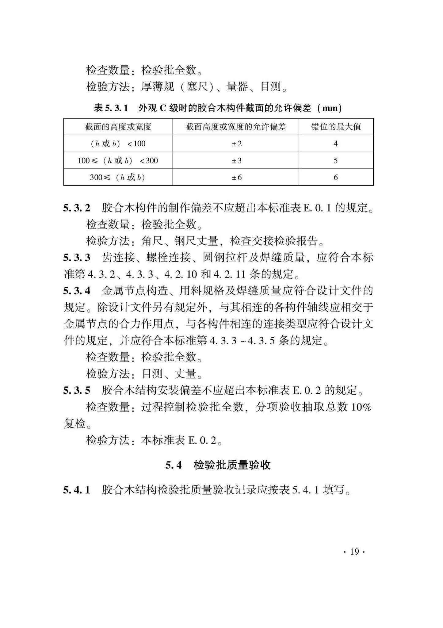 DB33/T1204-2020--木结构工程施工质量验收检查用表标准