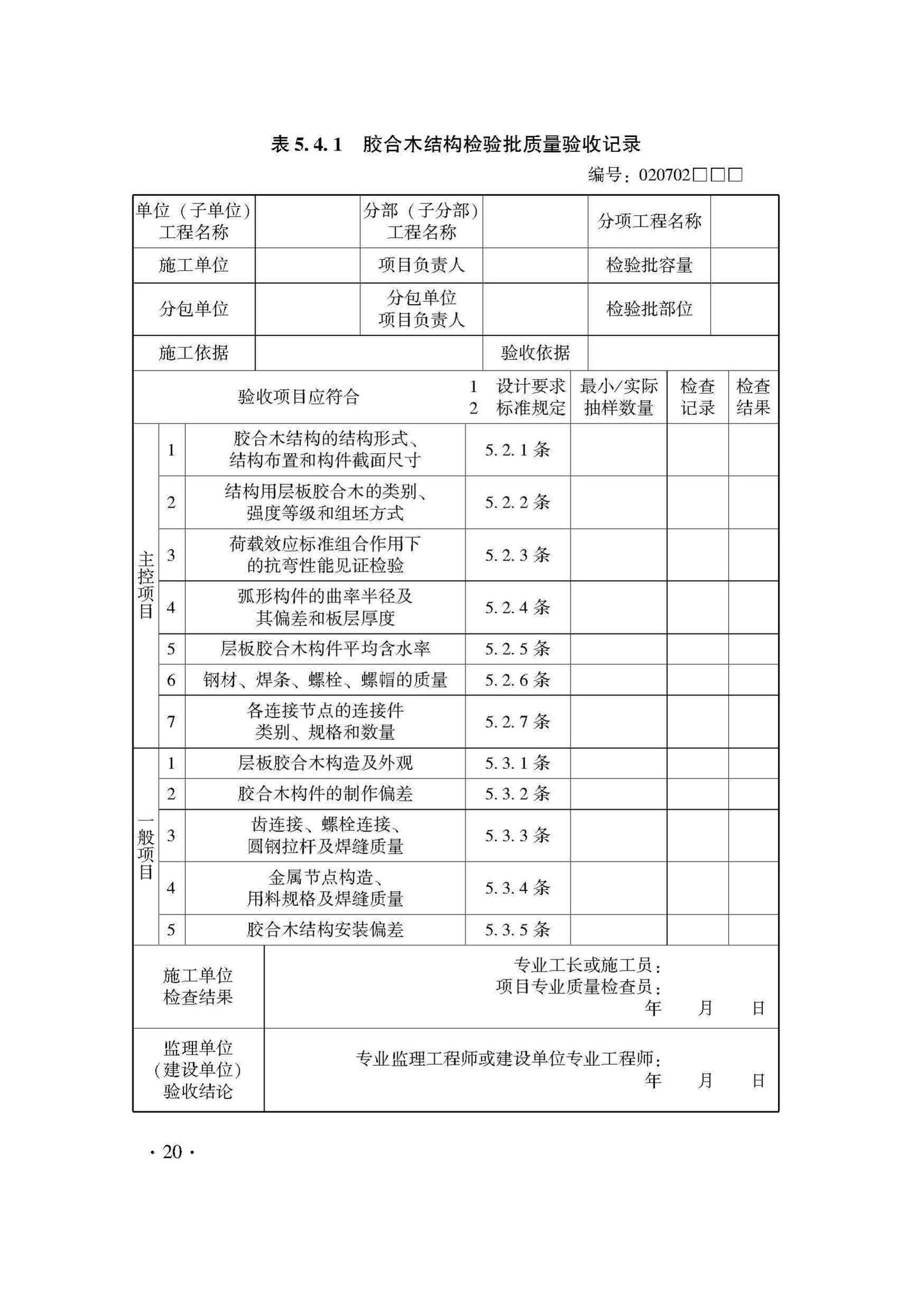 DB33/T1204-2020--木结构工程施工质量验收检查用表标准