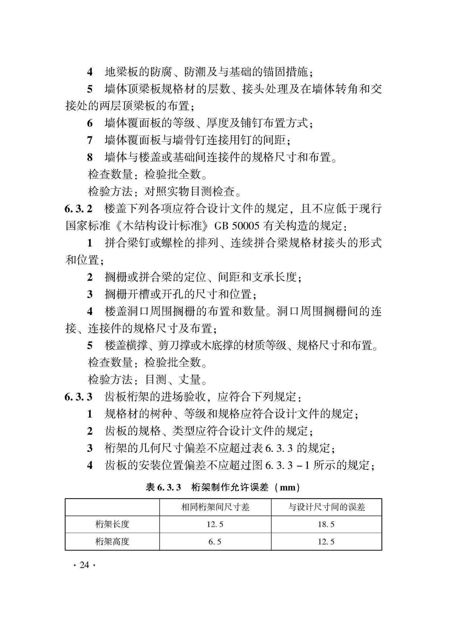 DB33/T1204-2020--木结构工程施工质量验收检查用表标准