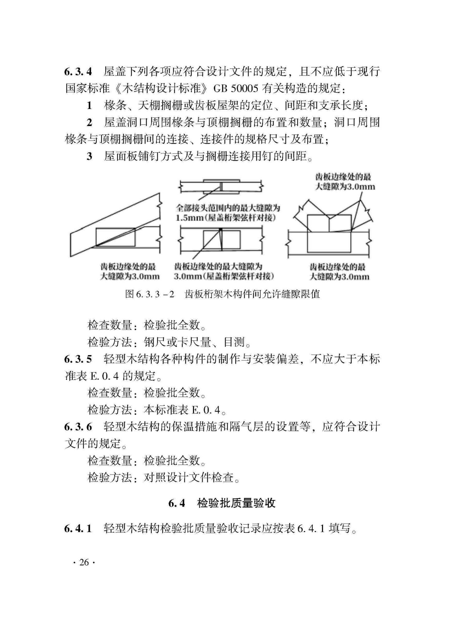 DB33/T1204-2020--木结构工程施工质量验收检查用表标准