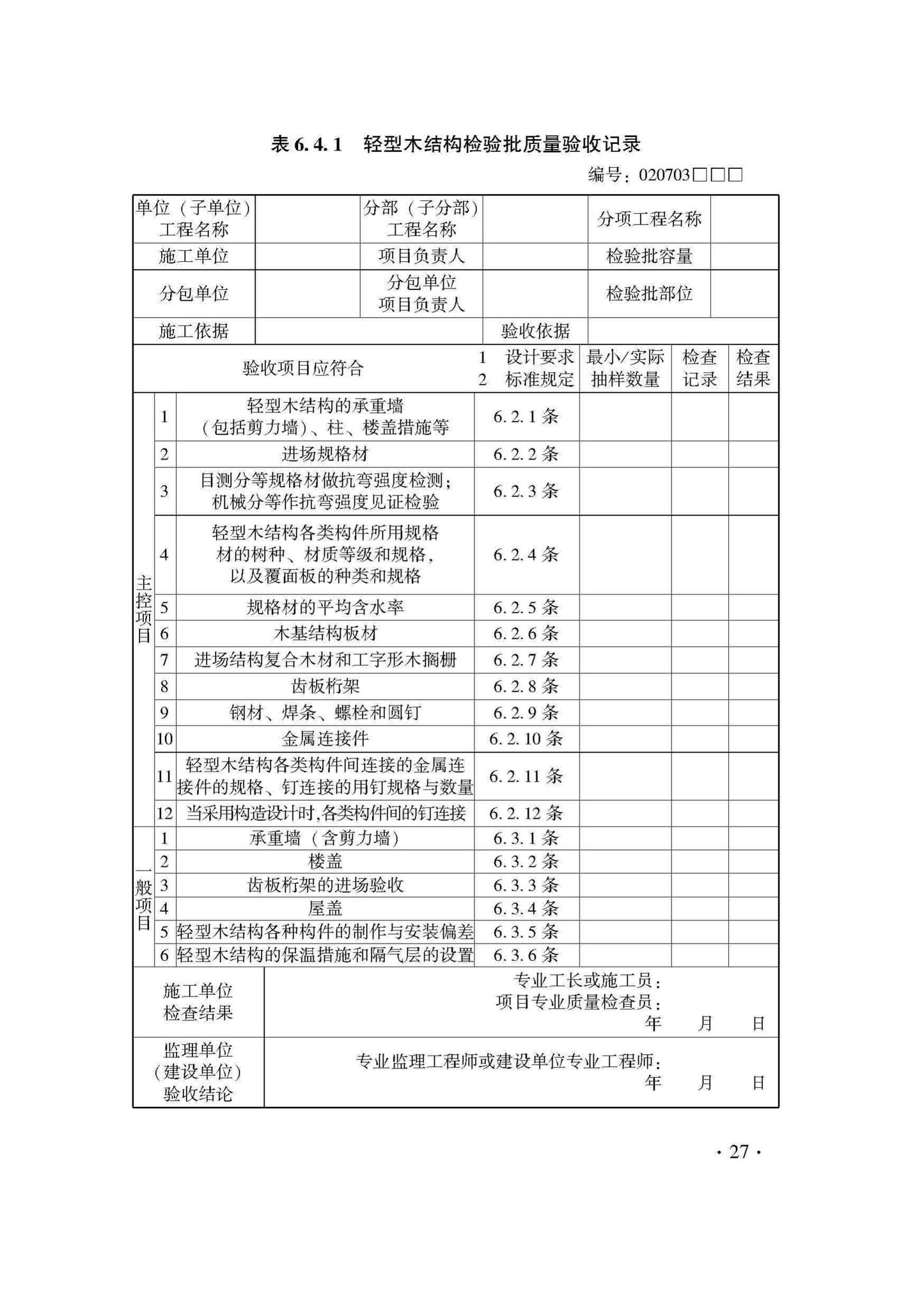 DB33/T1204-2020--木结构工程施工质量验收检查用表标准