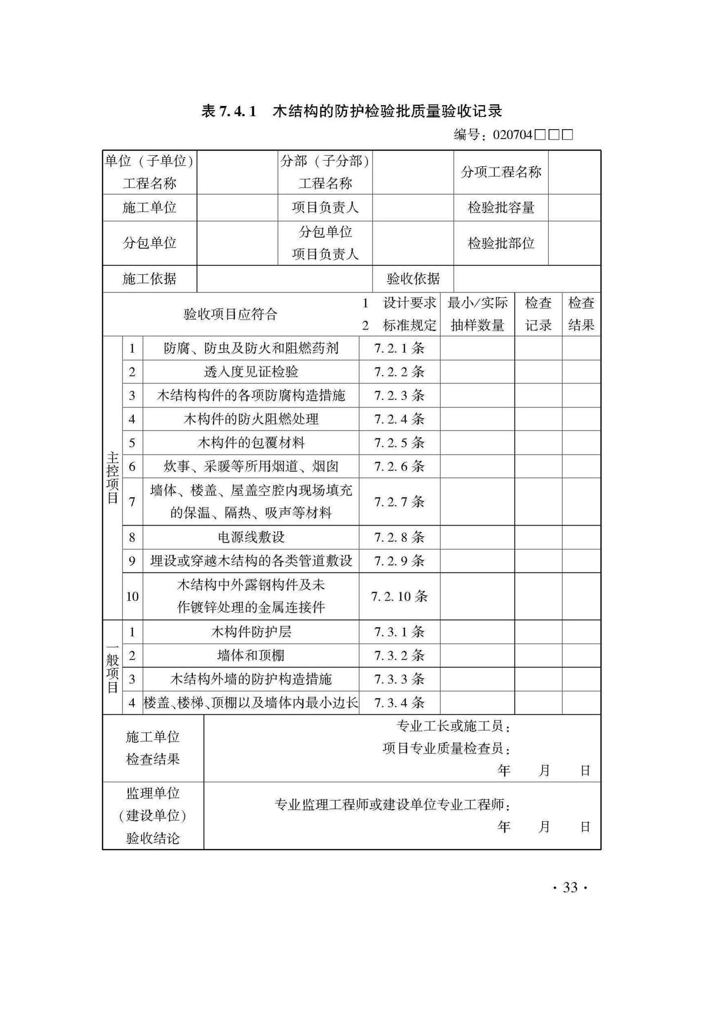 DB33/T1204-2020--木结构工程施工质量验收检查用表标准