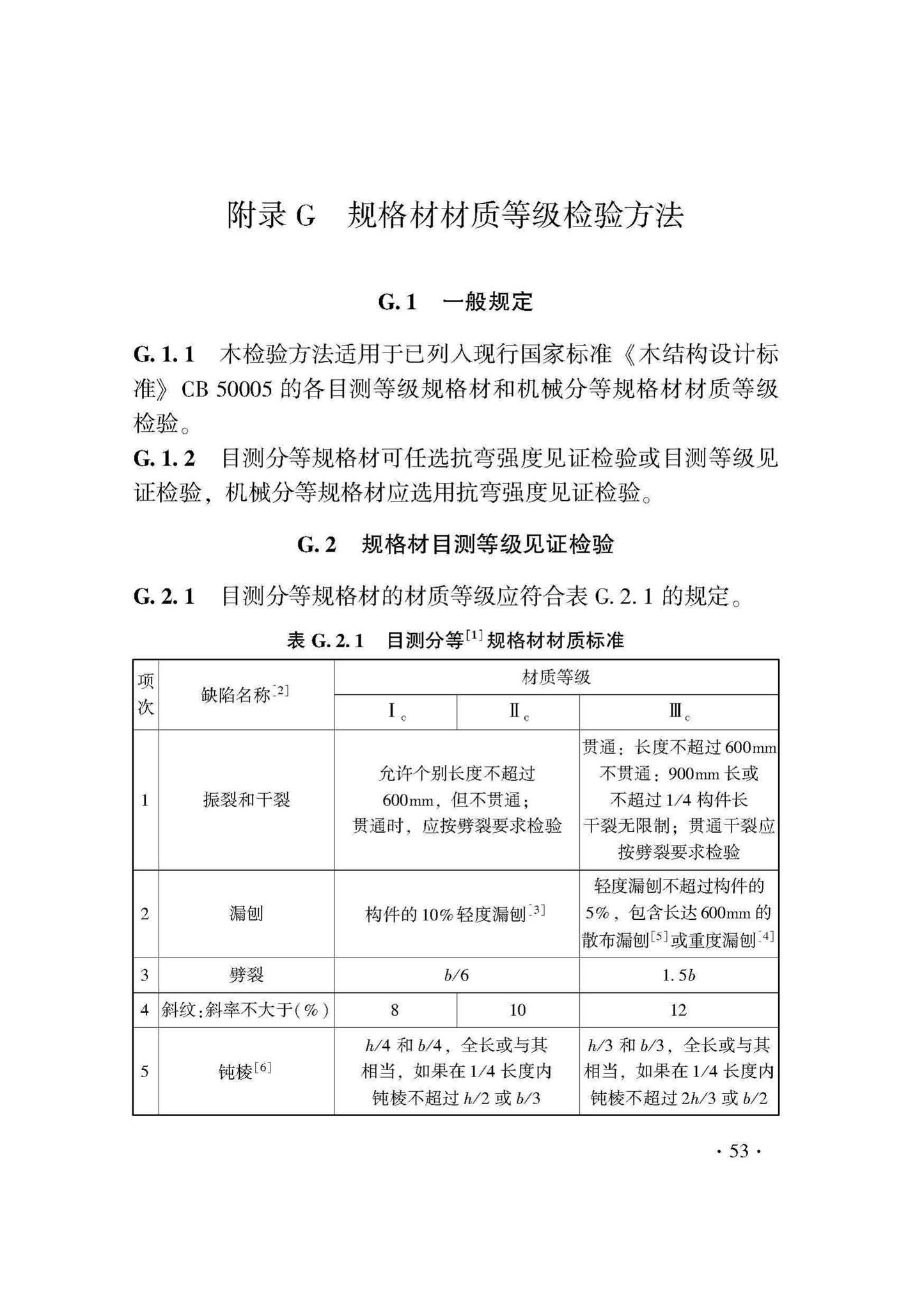 DB33/T1204-2020--木结构工程施工质量验收检查用表标准