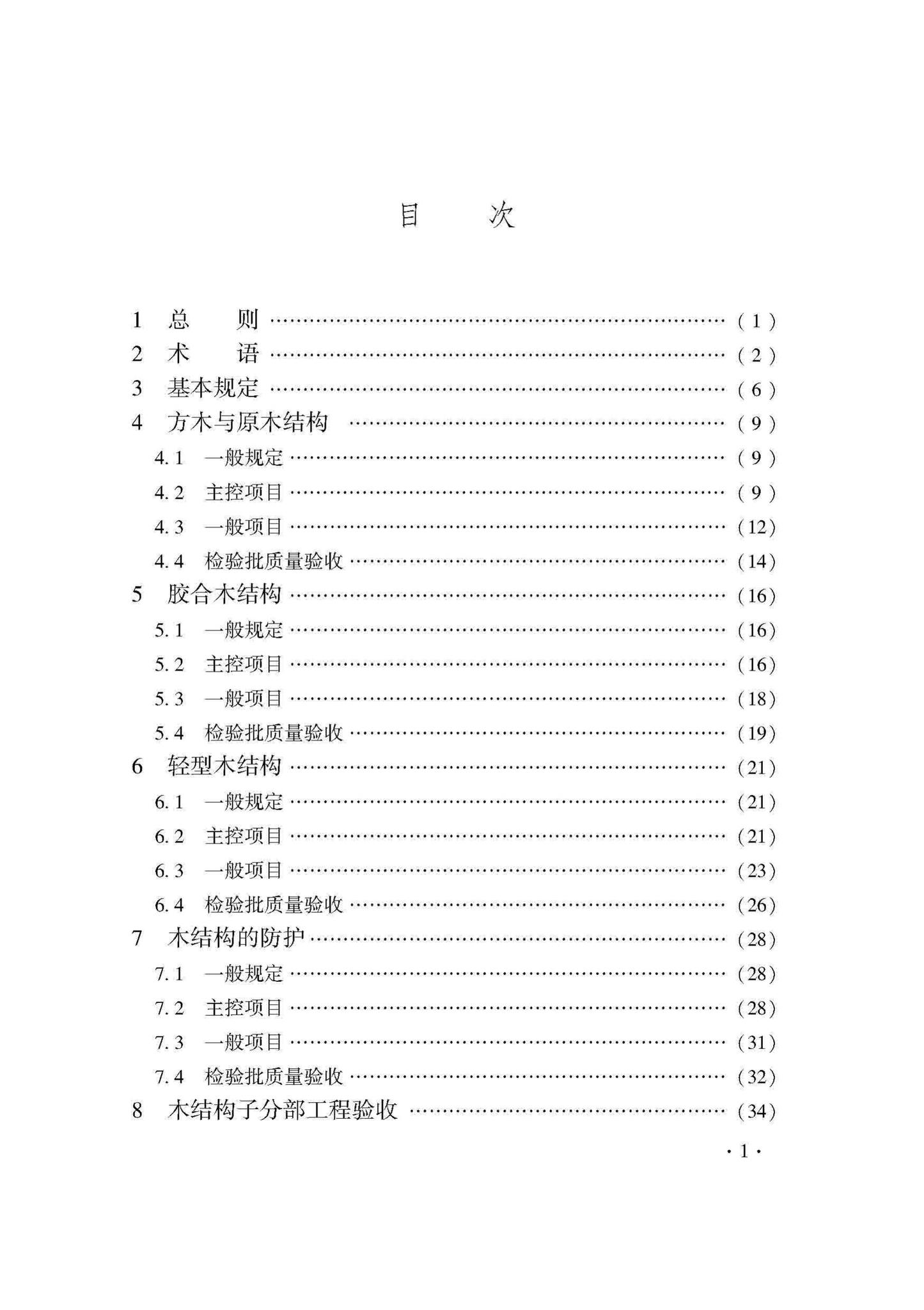 DB33/T1204-2020--木结构工程施工质量验收检查用表标准