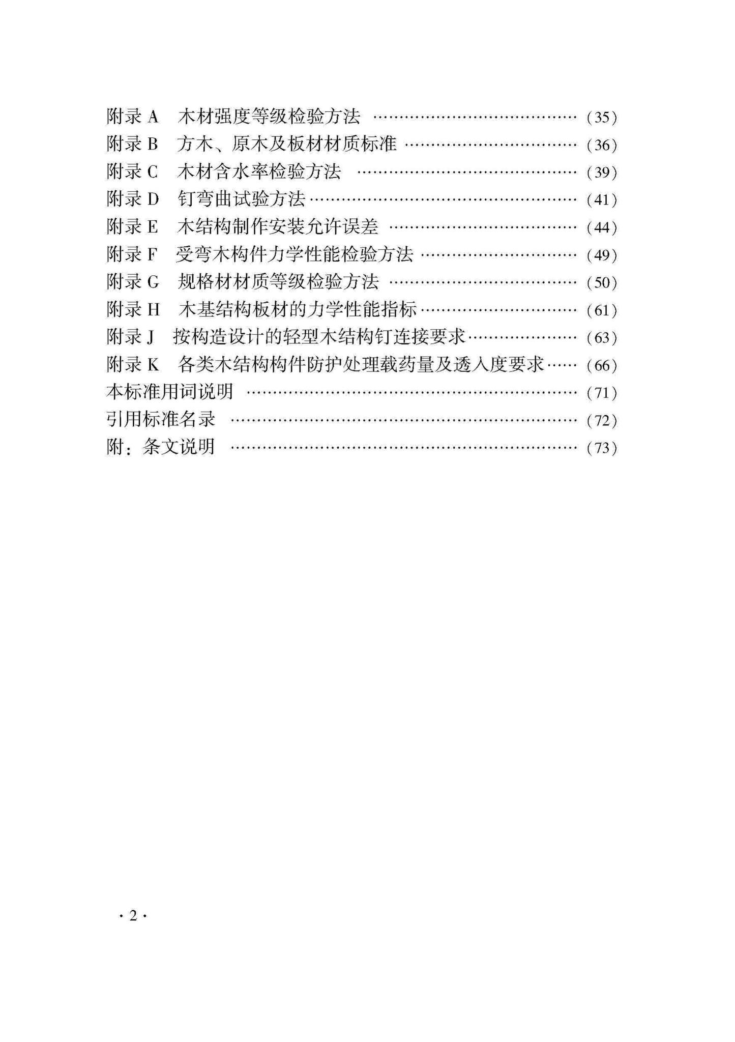 DB33/T1204-2020--木结构工程施工质量验收检查用表标准