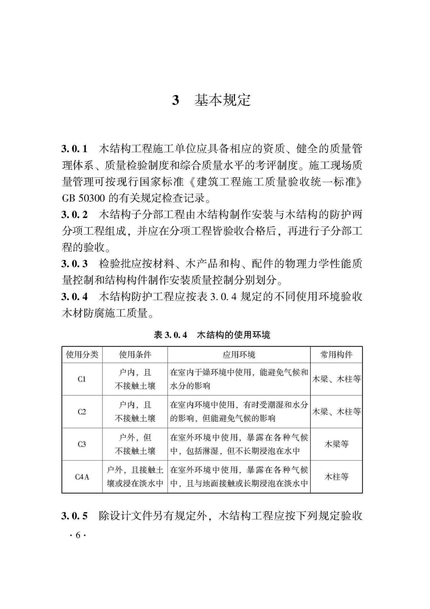 DB33/T1204-2020--木结构工程施工质量验收检查用表标准