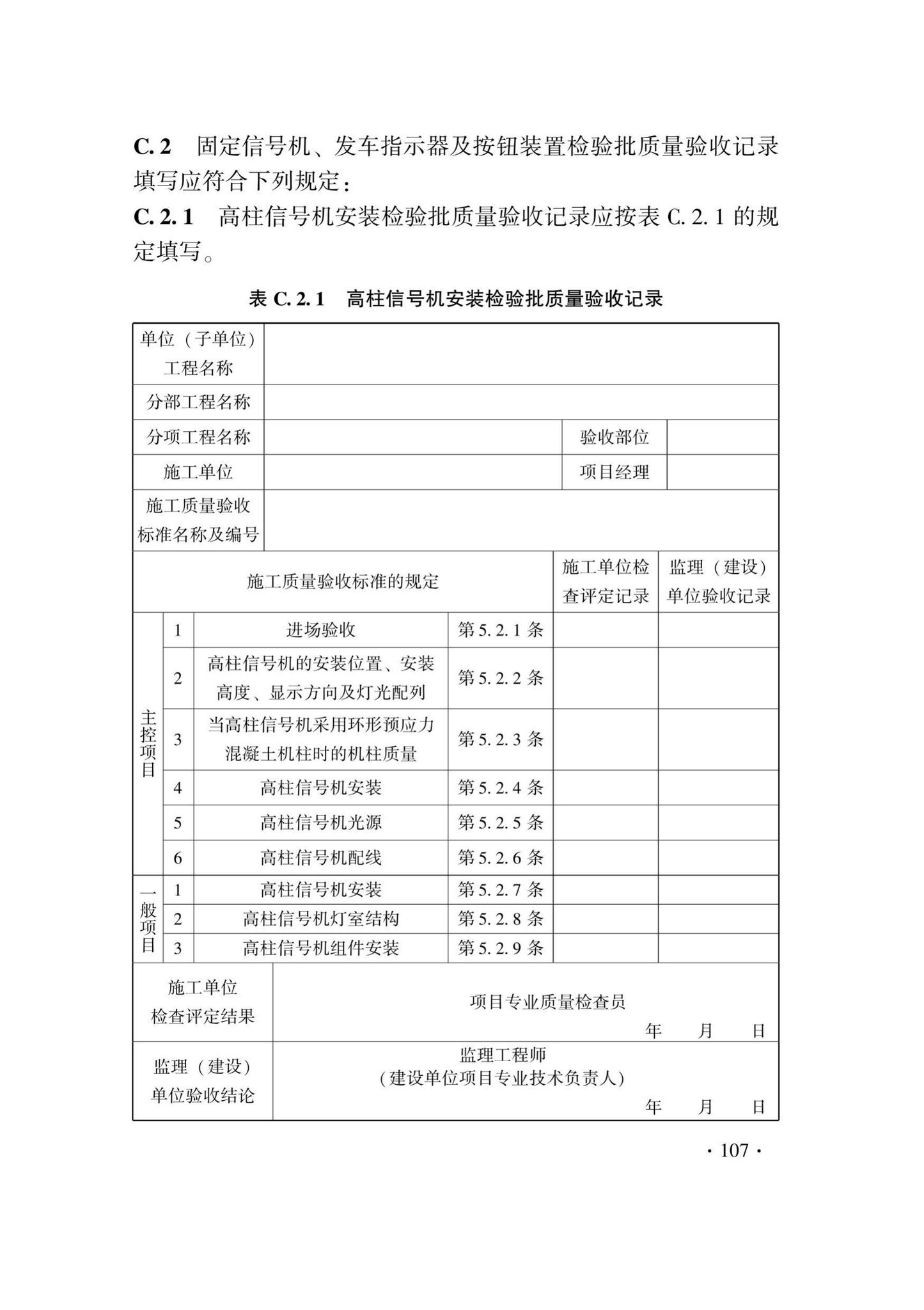 DB33/T1207-2020--城市轨道交通信号工程施工质量验收标准