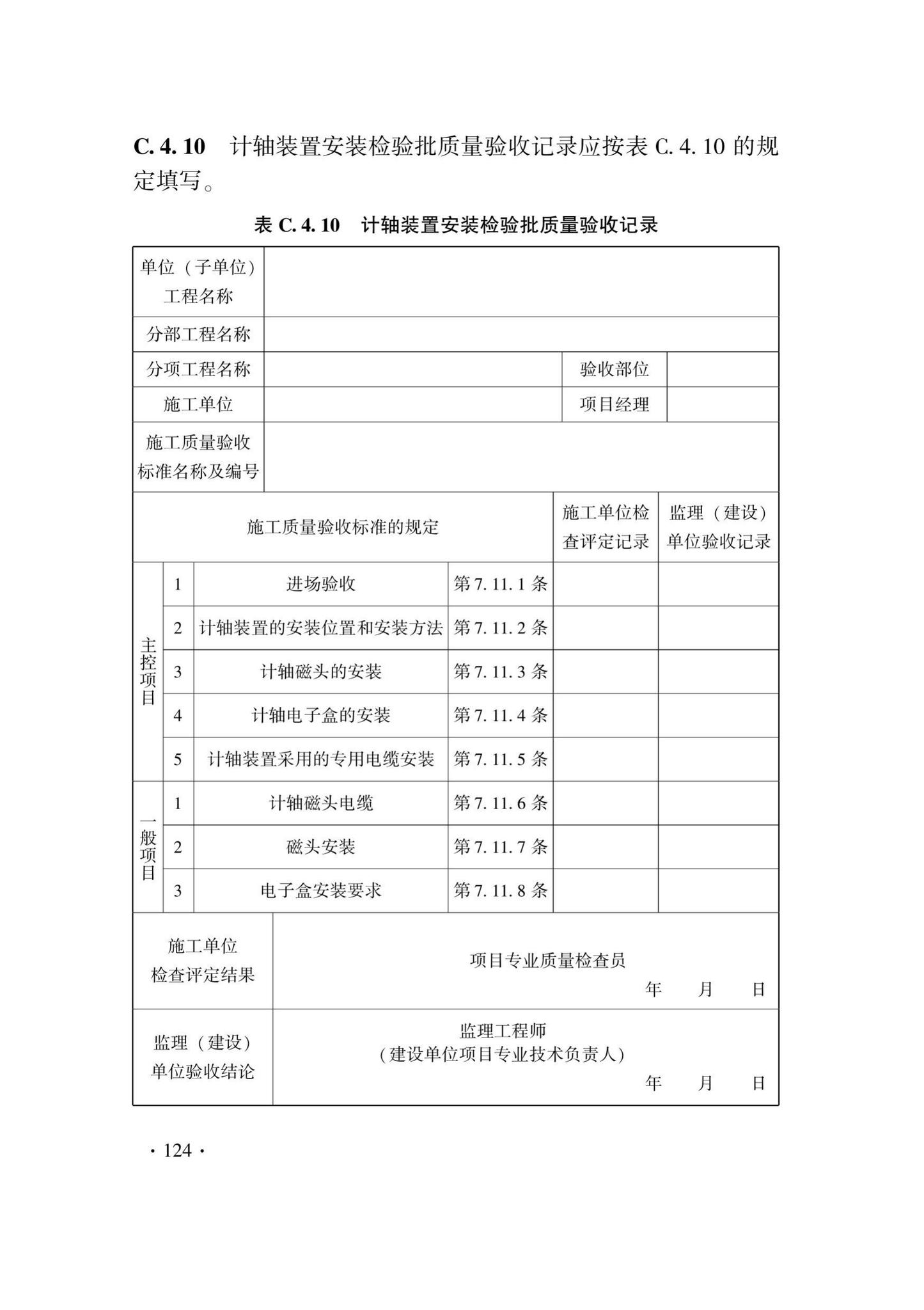 DB33/T1207-2020--城市轨道交通信号工程施工质量验收标准